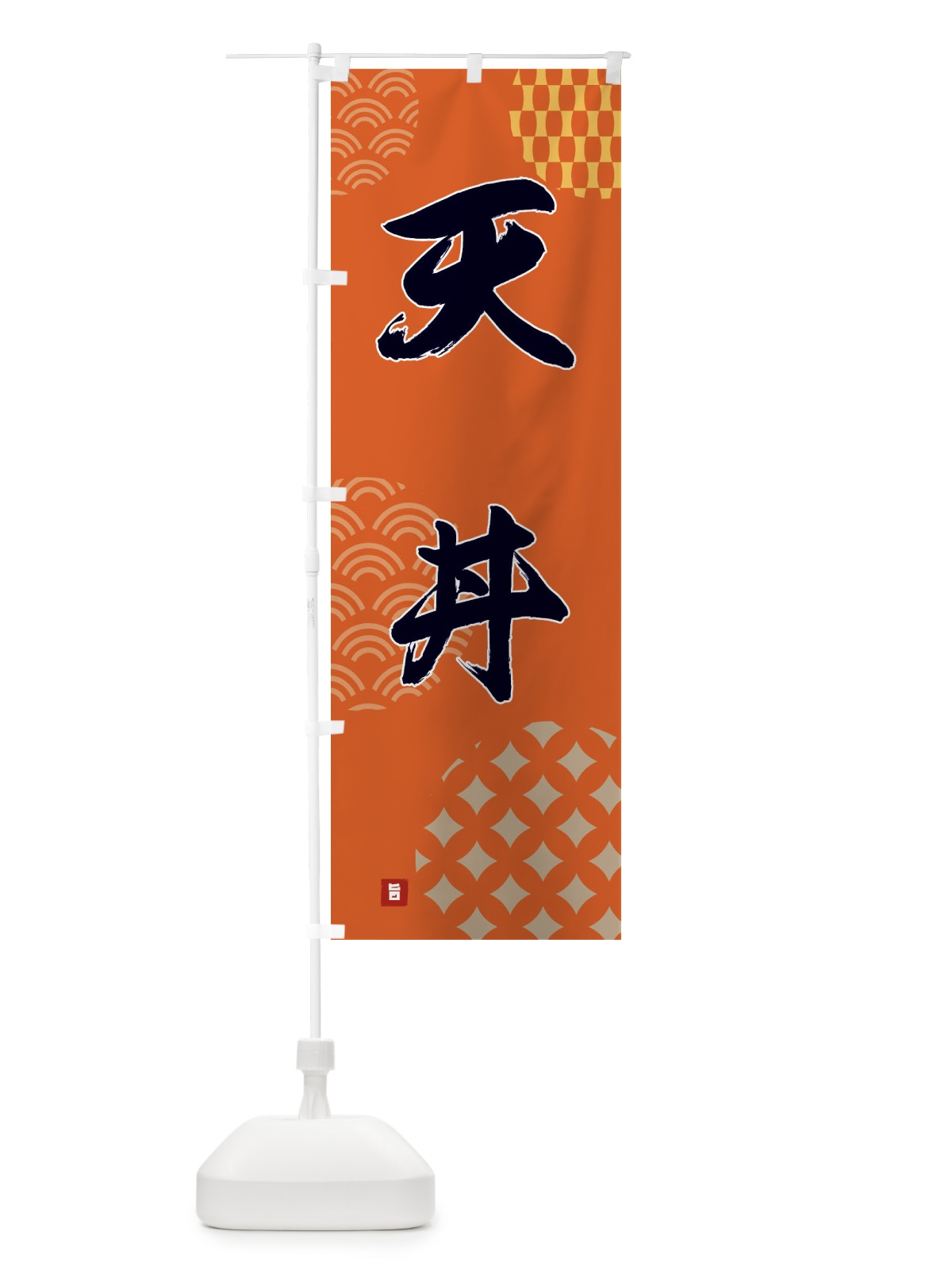 のぼり 天丼 のぼり旗 F633(デザイン【B】)