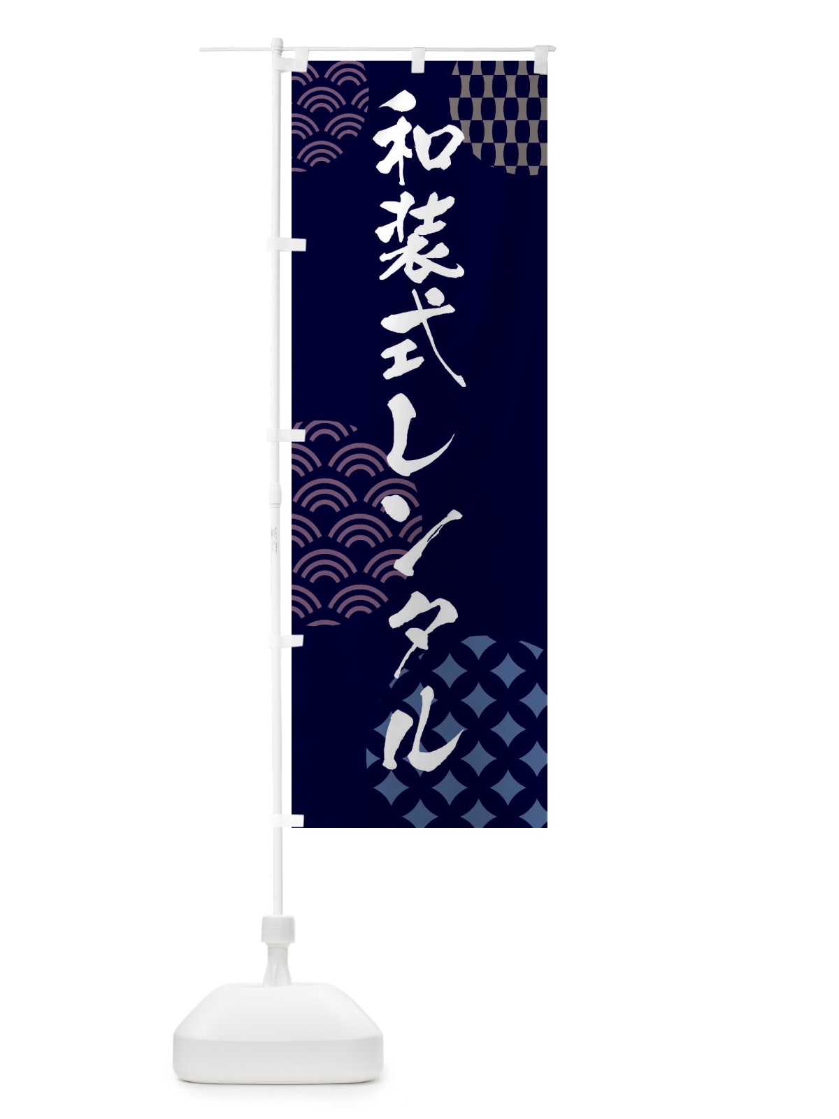のぼり 和装式レンタル のぼり旗 F634(デザイン【A】)