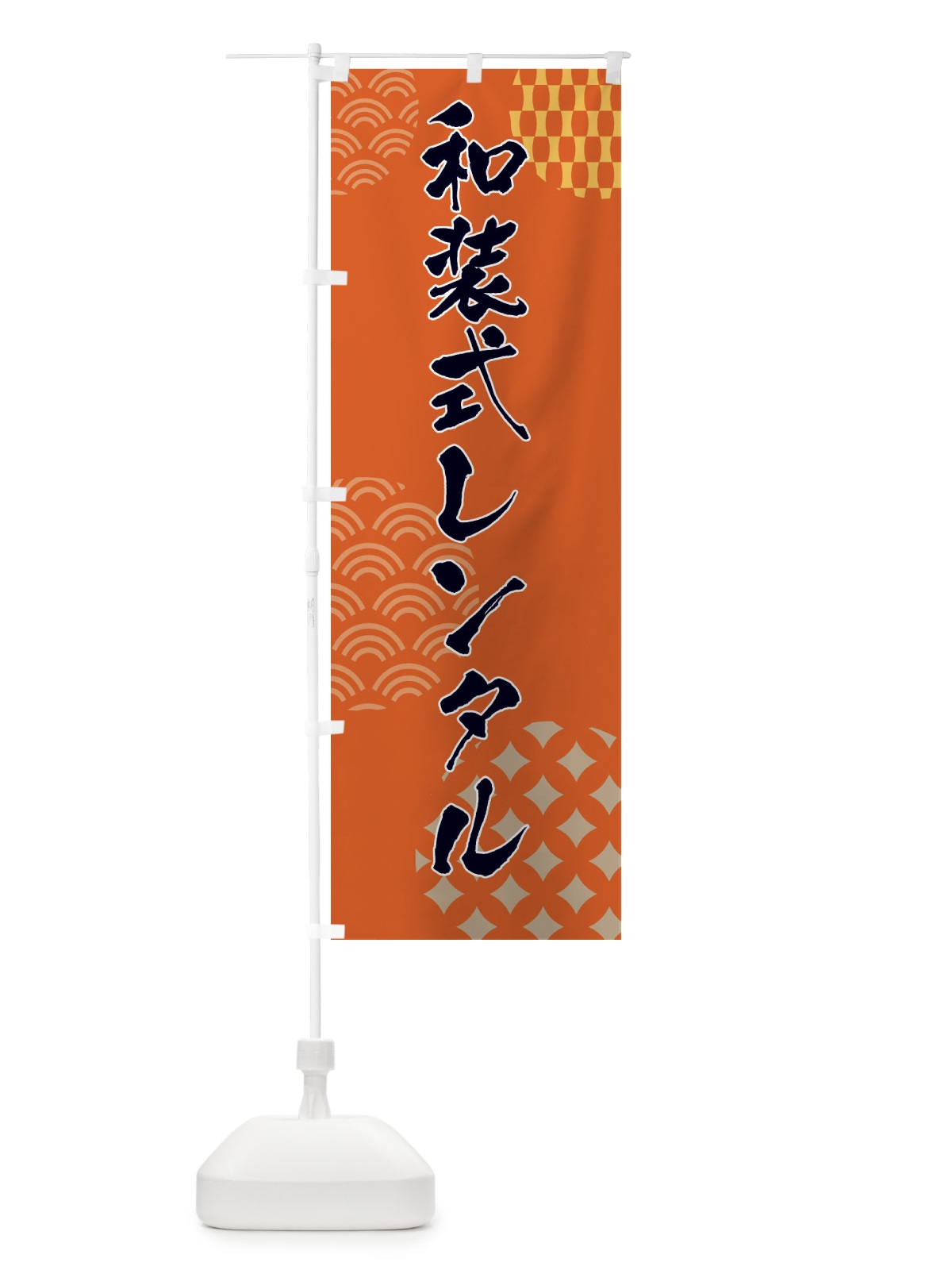 のぼり 和装式レンタル のぼり旗 F634(デザイン【B】)