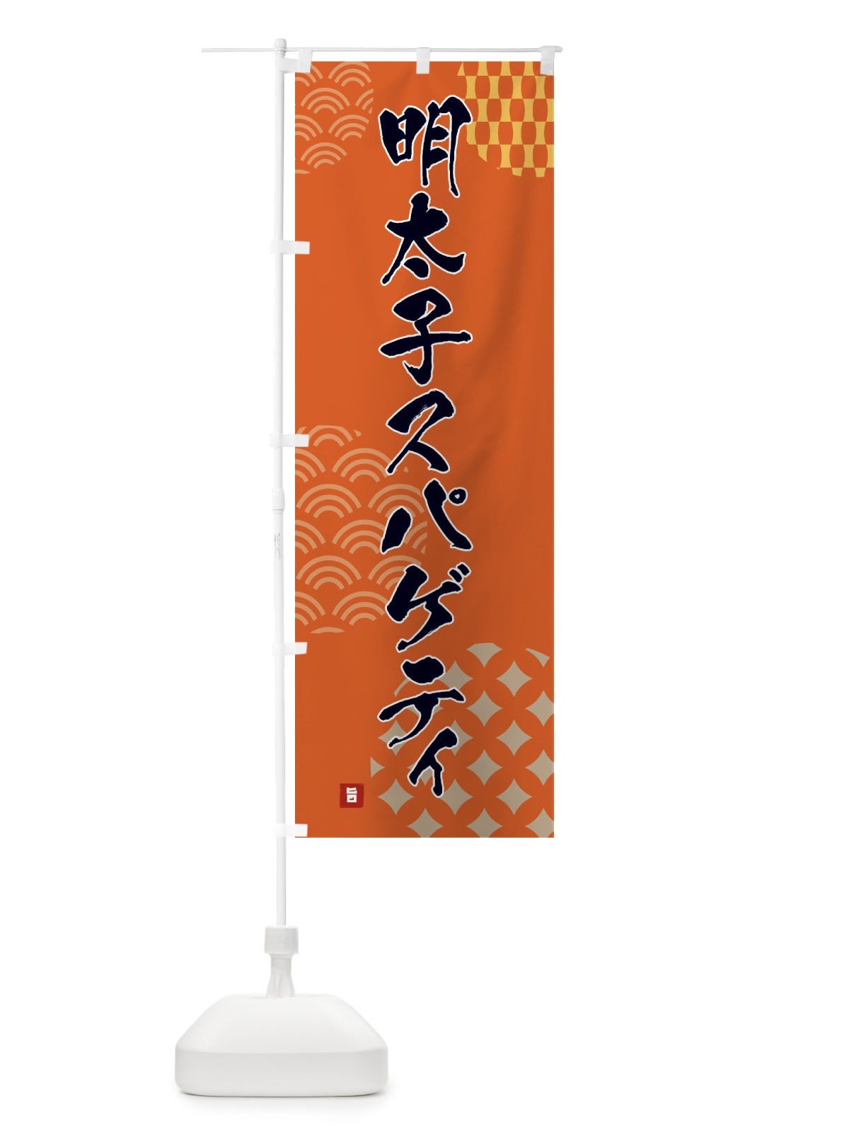 のぼり 明太子スパゲティ のぼり旗 F638(デザイン【B】)