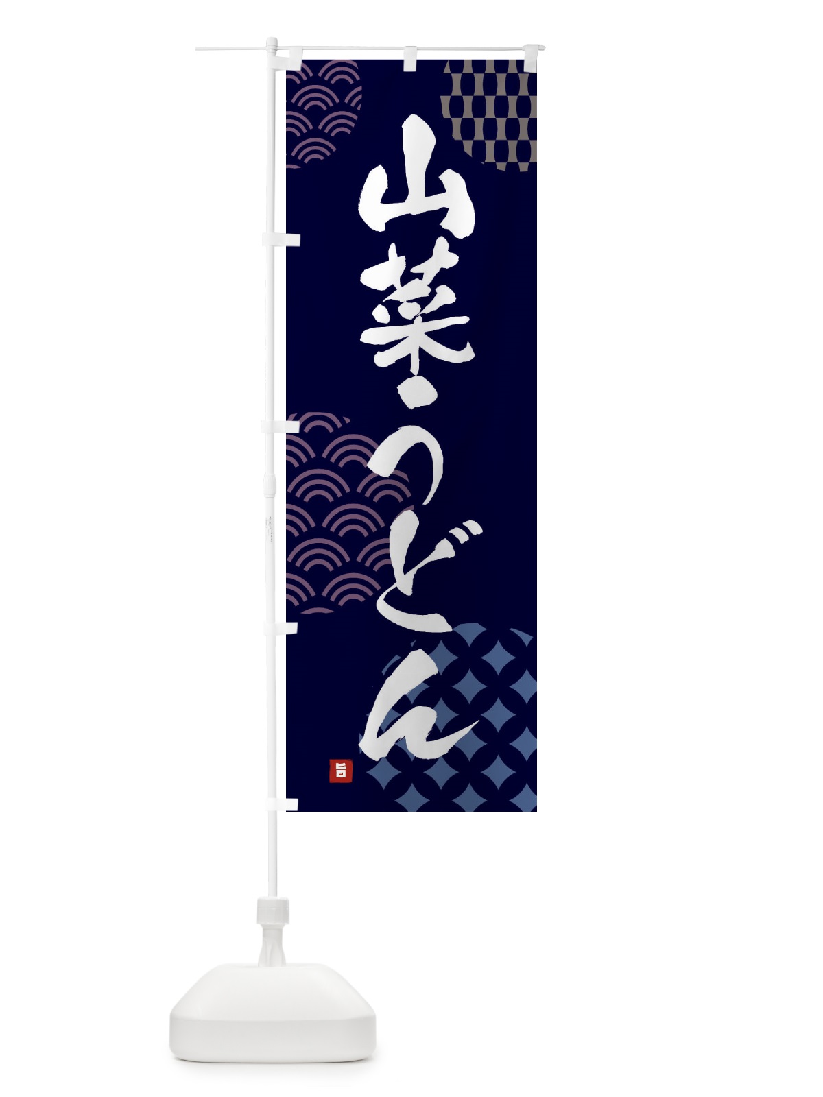 のぼり 山菜うどん のぼり旗 F63A(デザイン【A】)