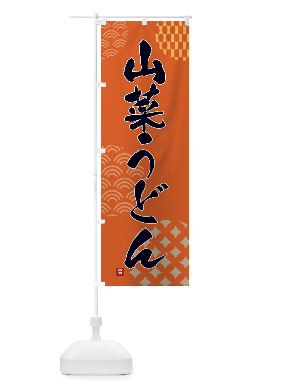 のぼり 山菜うどん のぼり旗 F63A(デザイン【B】)