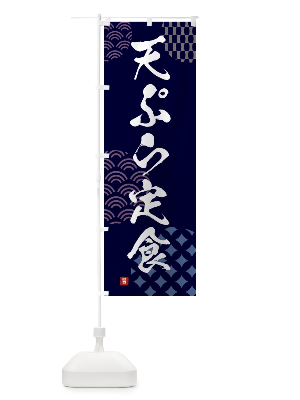 のぼり 天ぷら定食 のぼり旗 F63E(デザイン【A】)