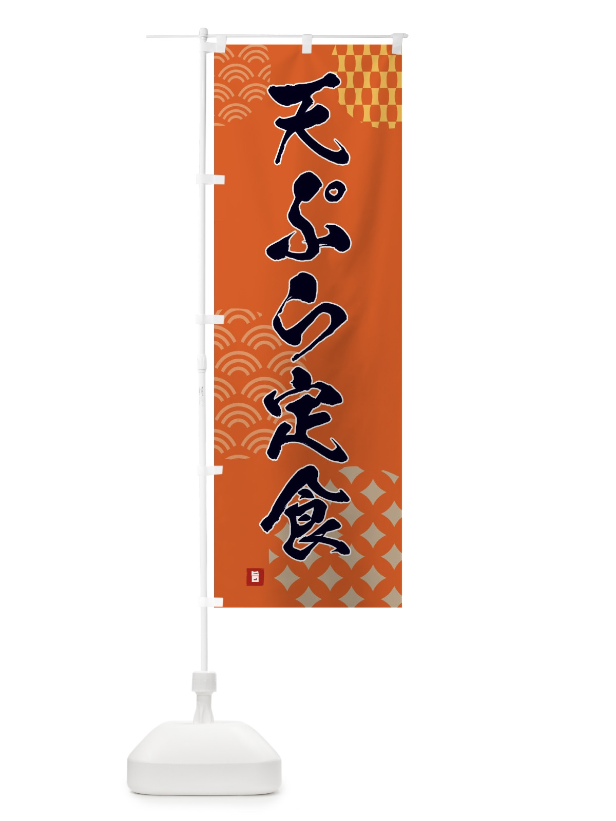 のぼり 天ぷら定食 のぼり旗 F63E(デザイン【B】)