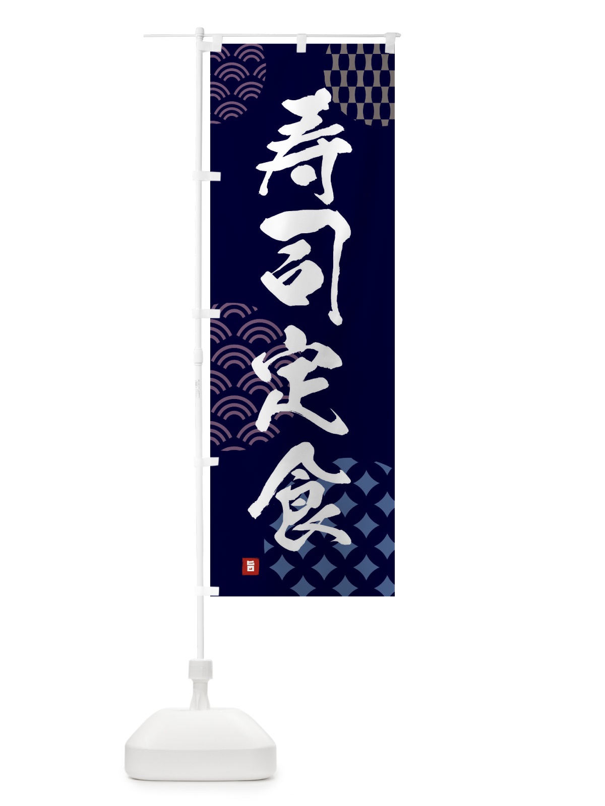 のぼり 寿司定食 のぼり旗 F63G(デザイン【A】)
