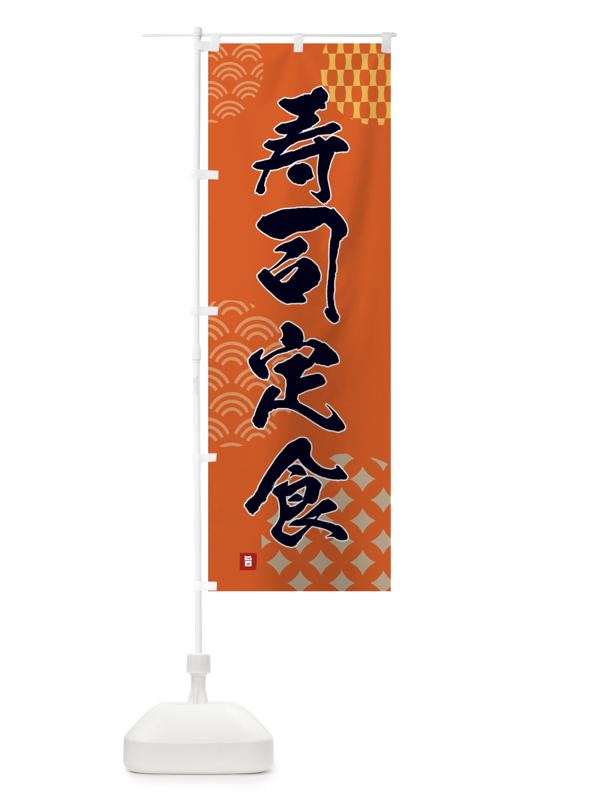 のぼり 寿司定食 のぼり旗 F63G(デザイン【B】)
