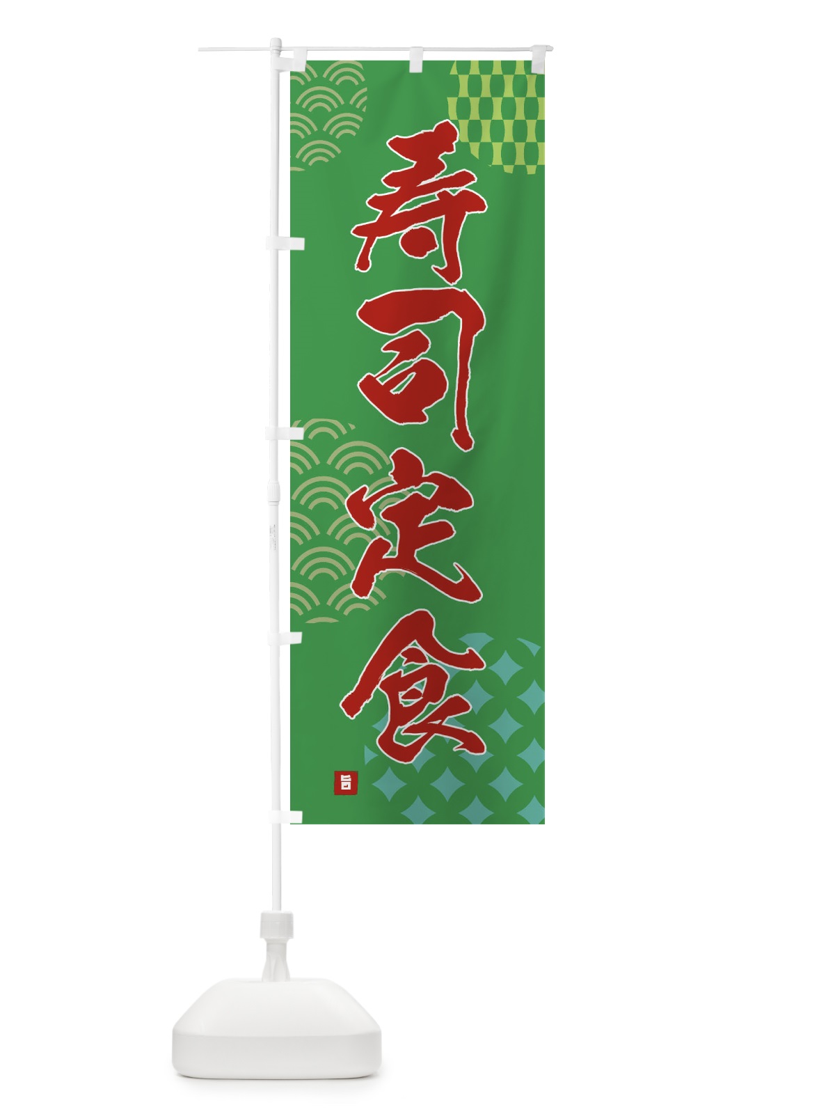 のぼり 寿司定食 のぼり旗 F63G(デザイン【C】)