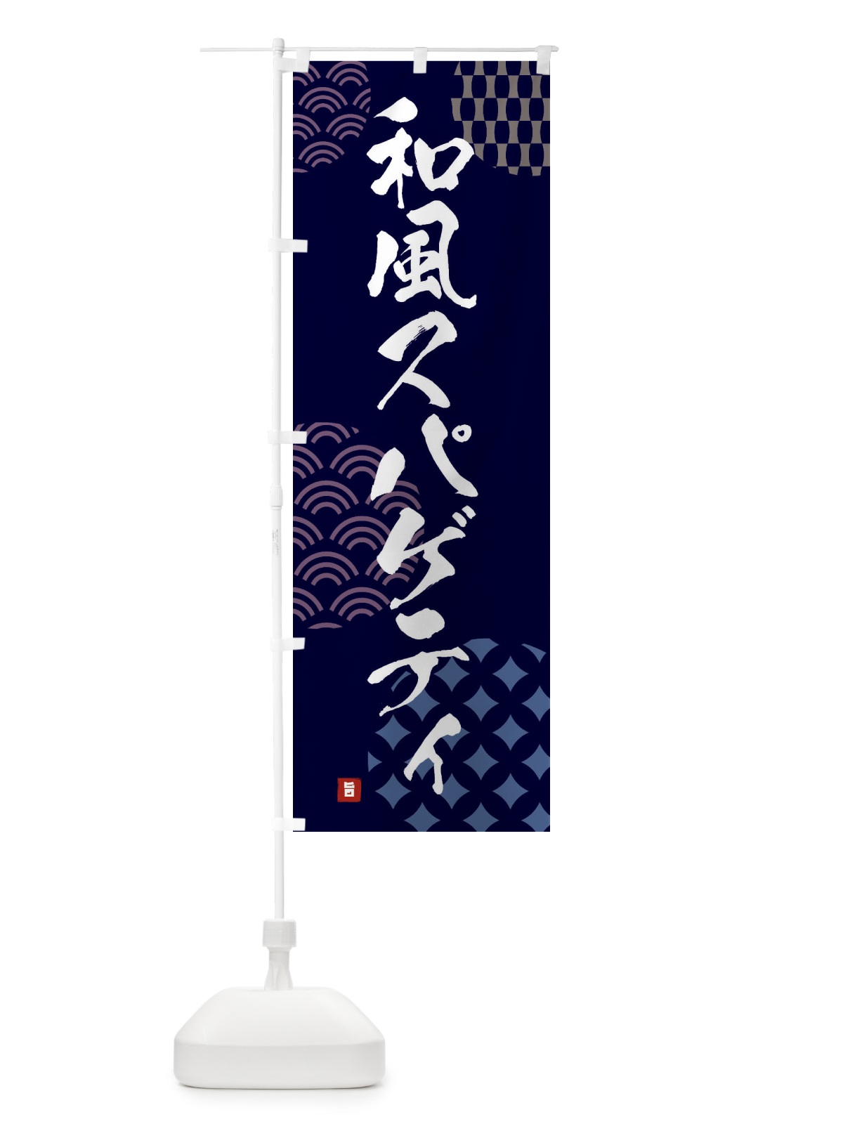 のぼり 和風スパゲティ のぼり旗 F63K(デザイン【A】)