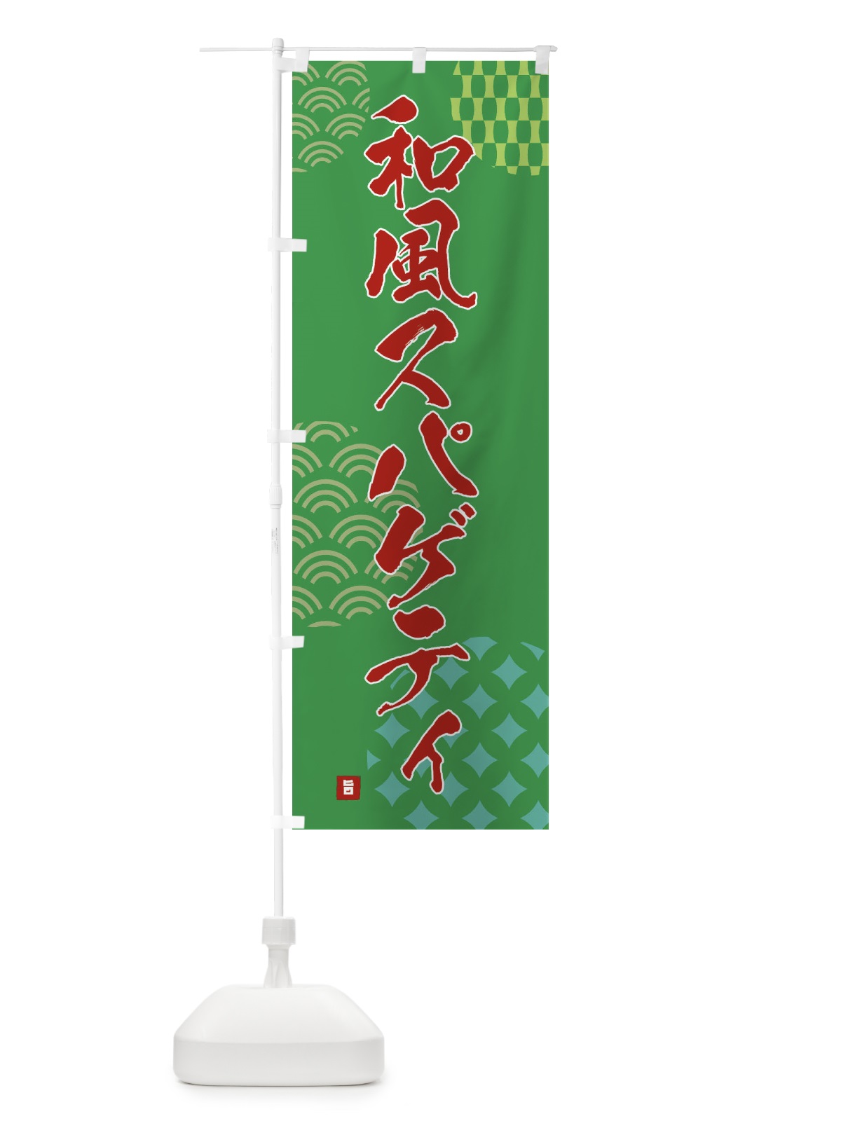 のぼり 和風スパゲティ のぼり旗 F63K(デザイン【C】)