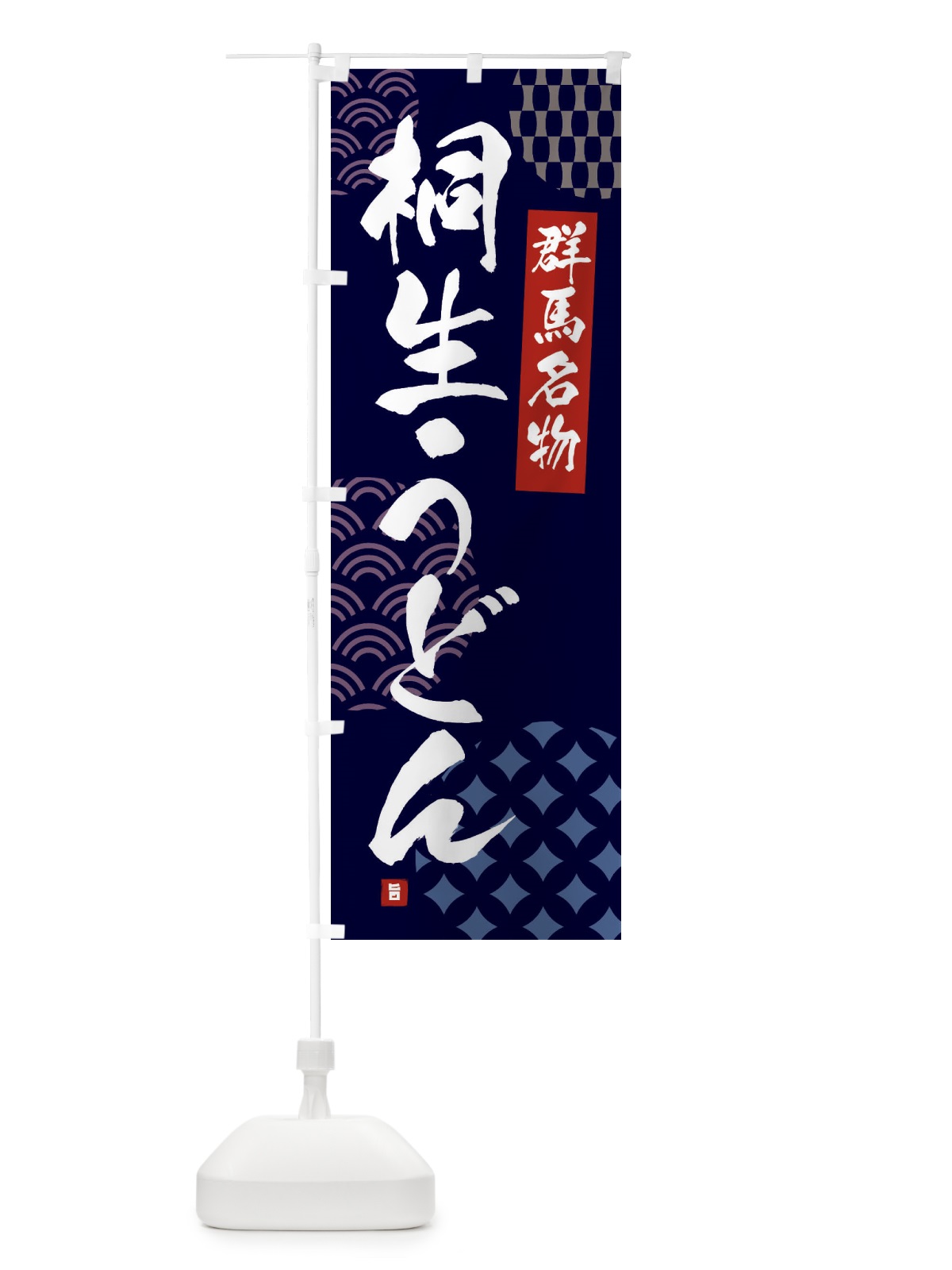 のぼり 桐生うどん・群馬名物 のぼり旗 F63P(デザイン【A】)
