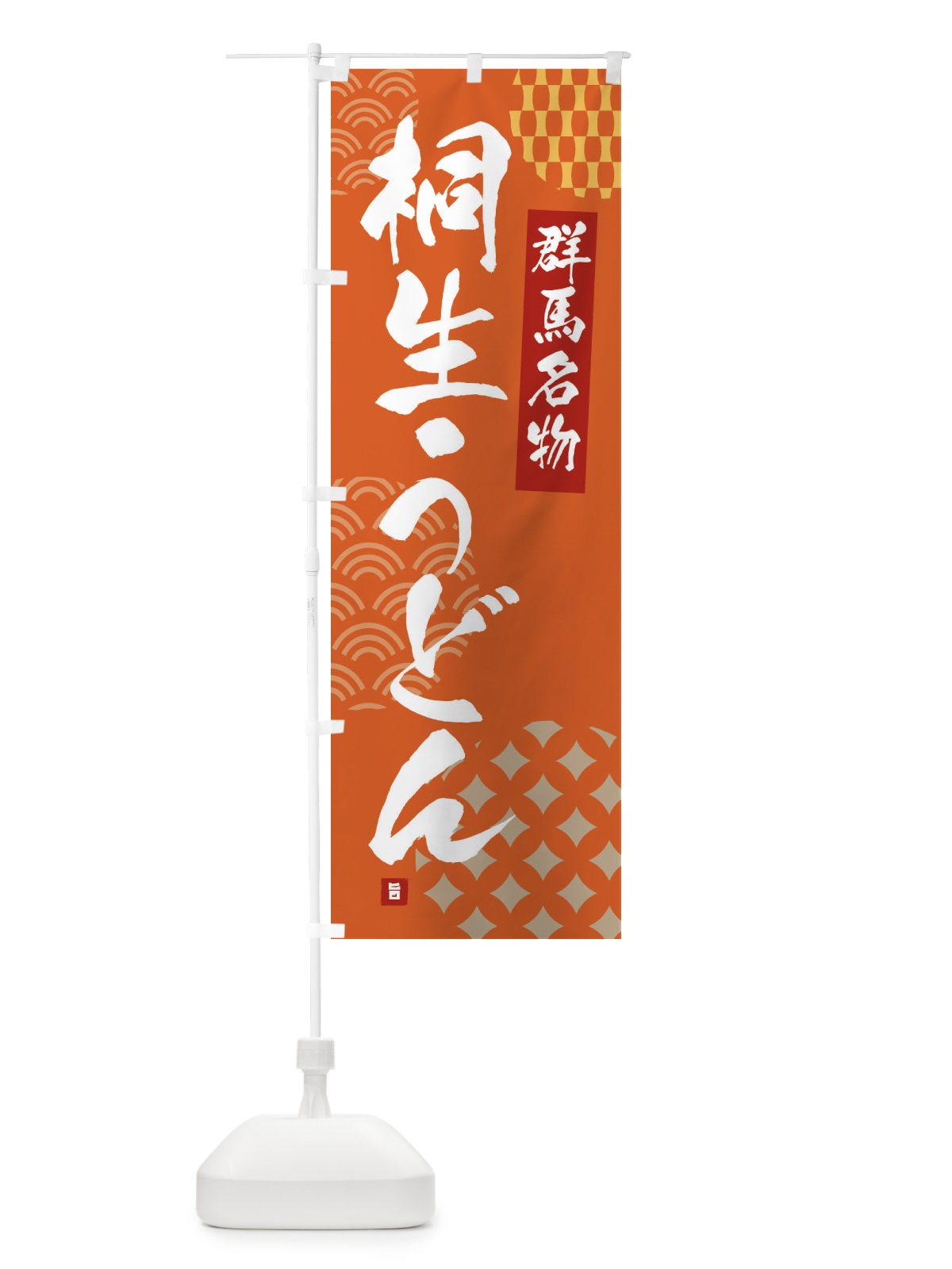 のぼり 桐生うどん・群馬名物 のぼり旗 F63P(デザイン【B】)