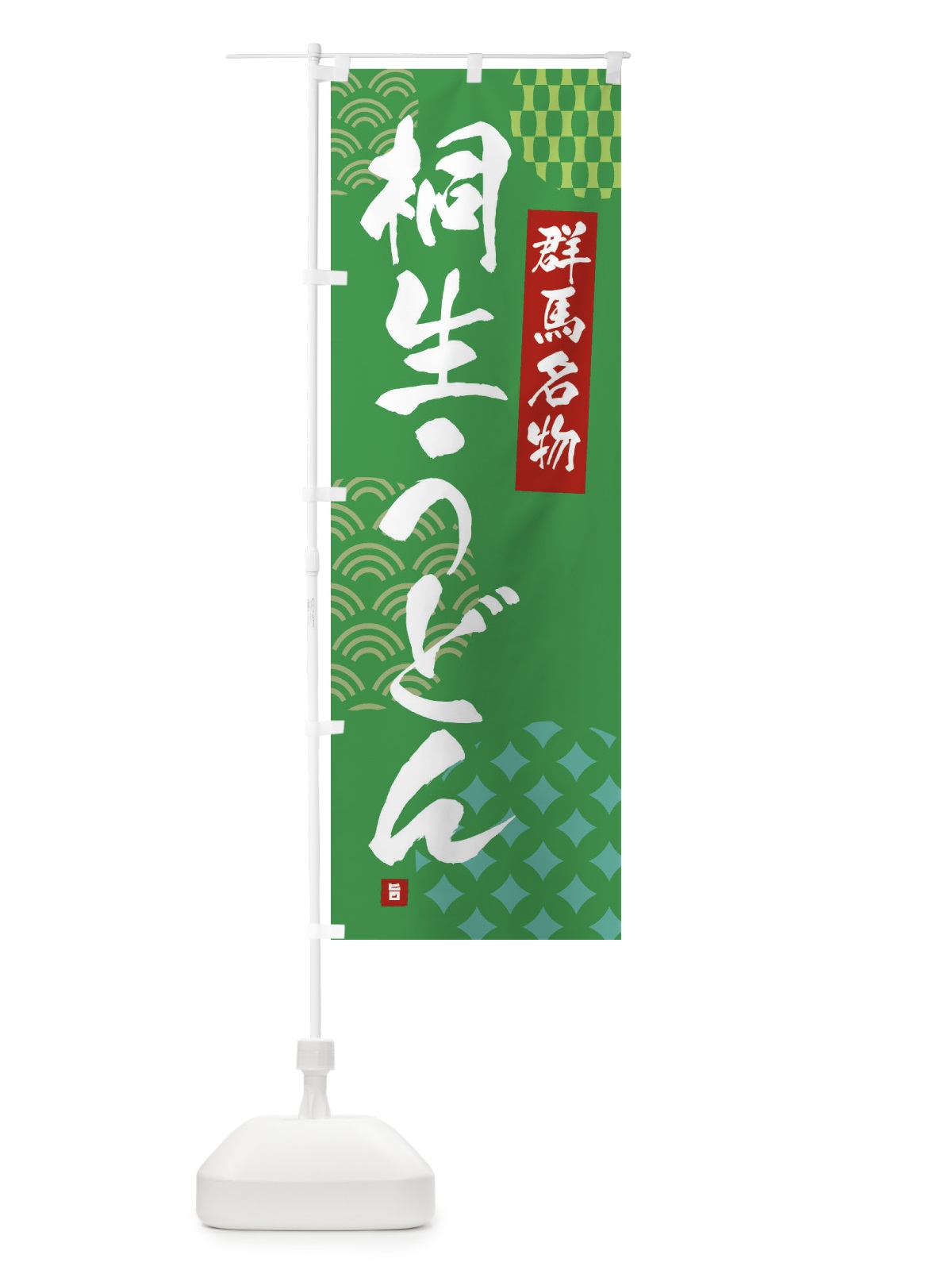 のぼり 桐生うどん・群馬名物 のぼり旗 F63P(デザイン【C】)