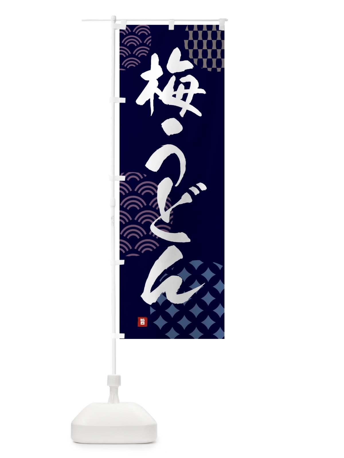 のぼり 梅うどん のぼり旗 F63R(デザイン【A】)