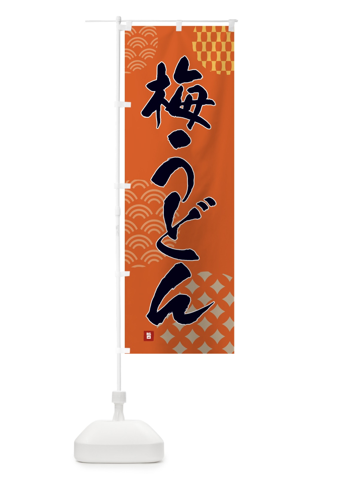 のぼり 梅うどん のぼり旗 F63R(デザイン【B】)