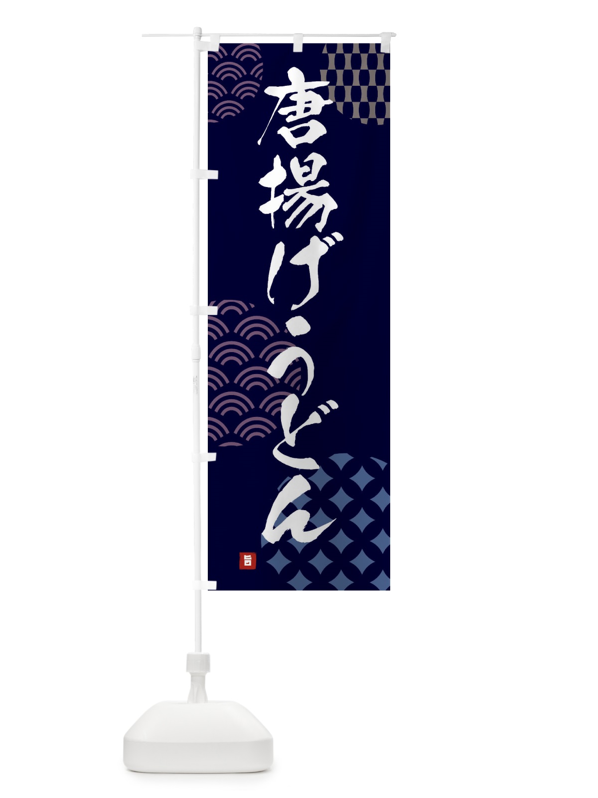 のぼり 唐揚げうどん のぼり旗 F63T(デザイン【A】)