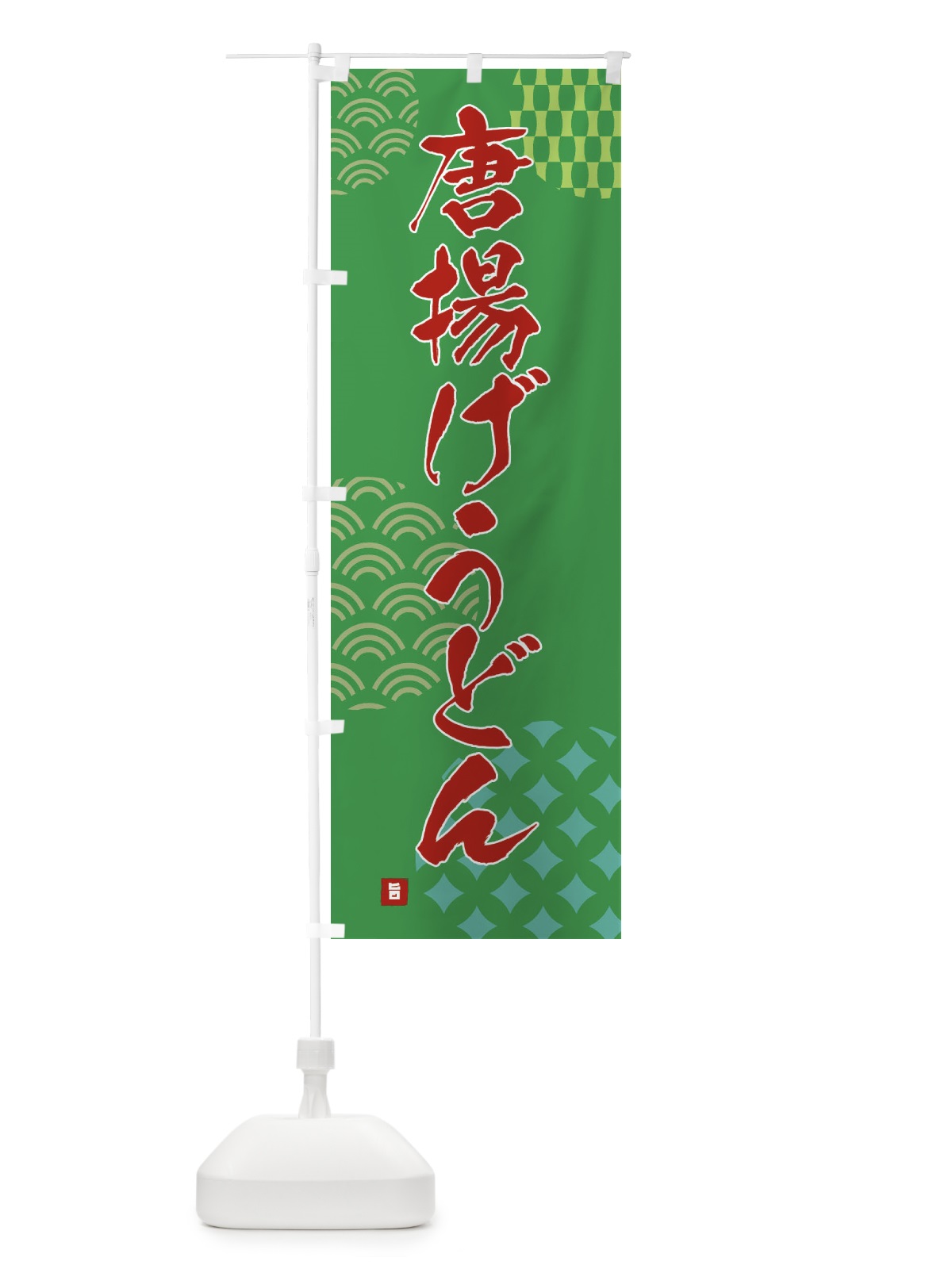 のぼり 唐揚げうどん のぼり旗 F63T(デザイン【C】)