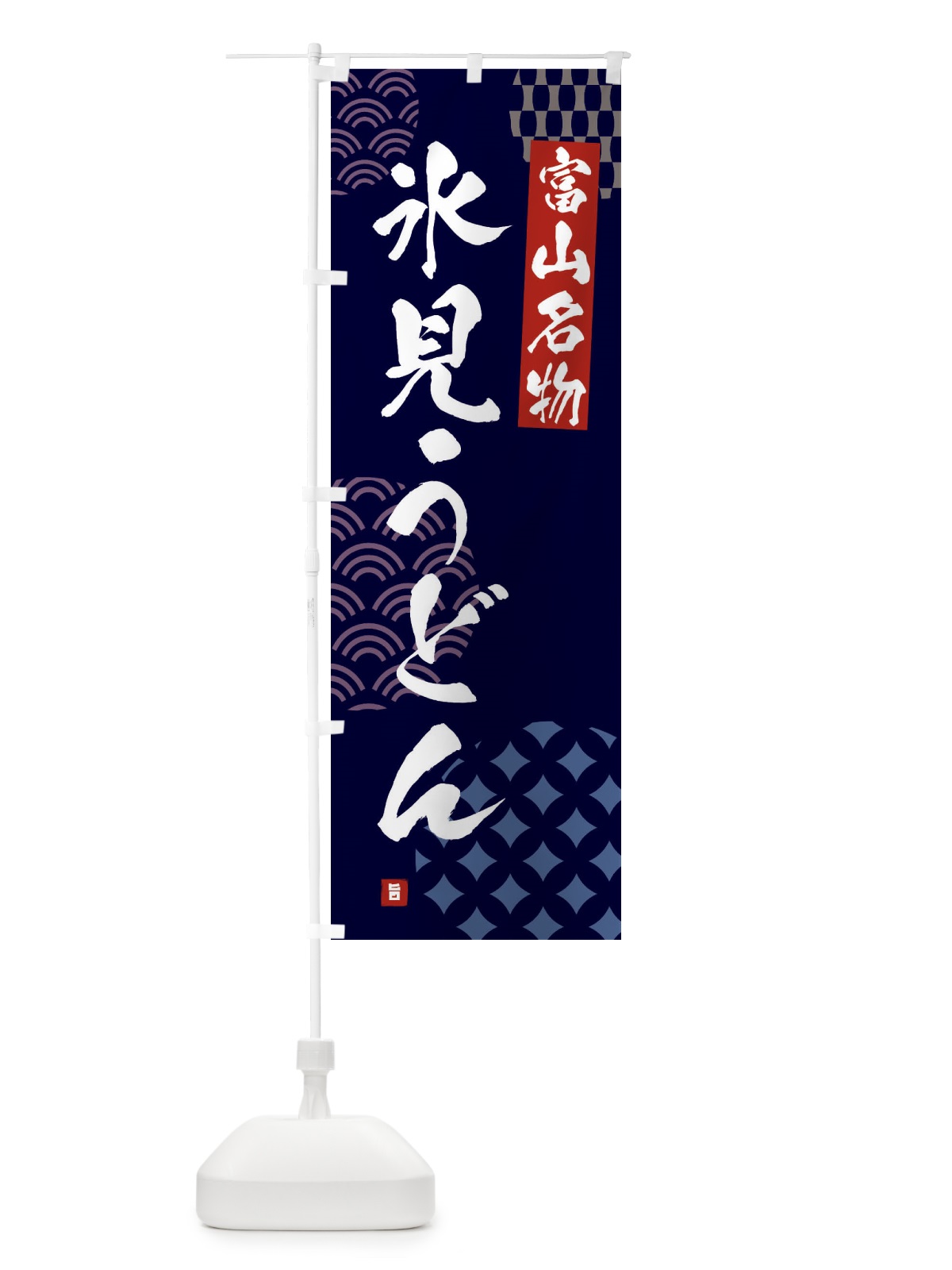のぼり 氷見うどん・富山名物 のぼり旗 F63U(デザイン【A】)