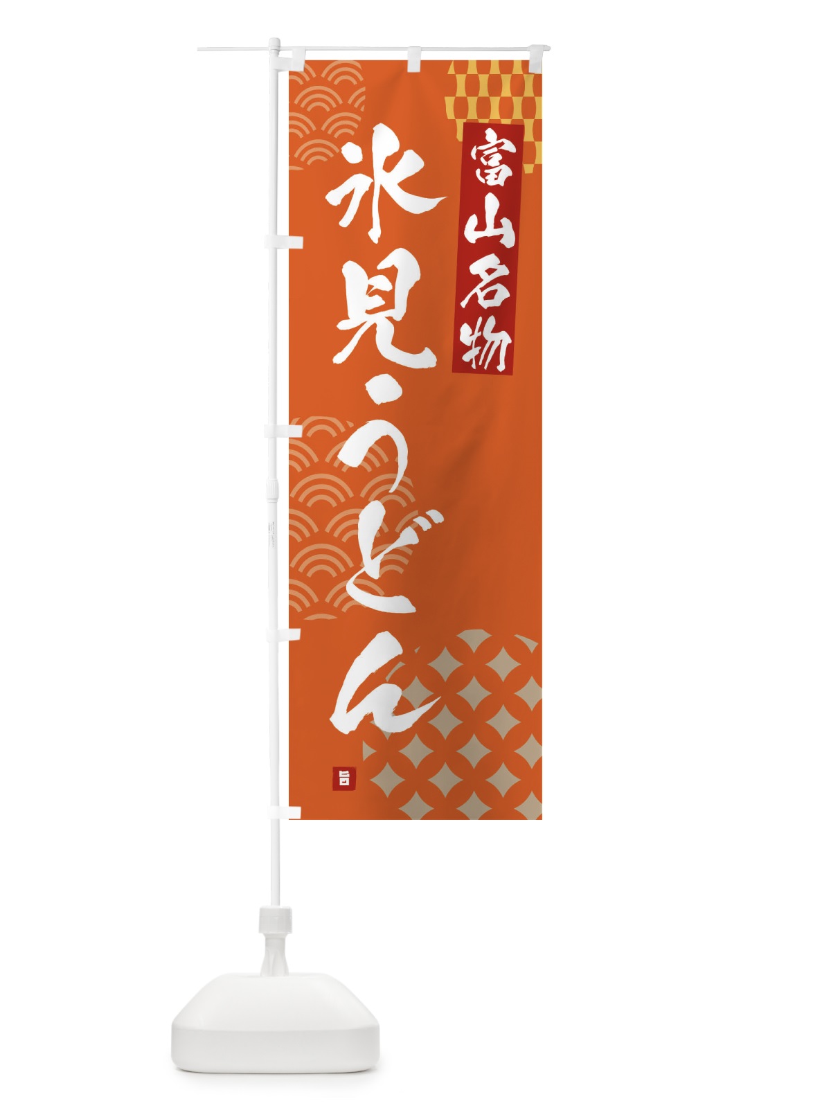 のぼり 氷見うどん・富山名物 のぼり旗 F63U(デザイン【B】)