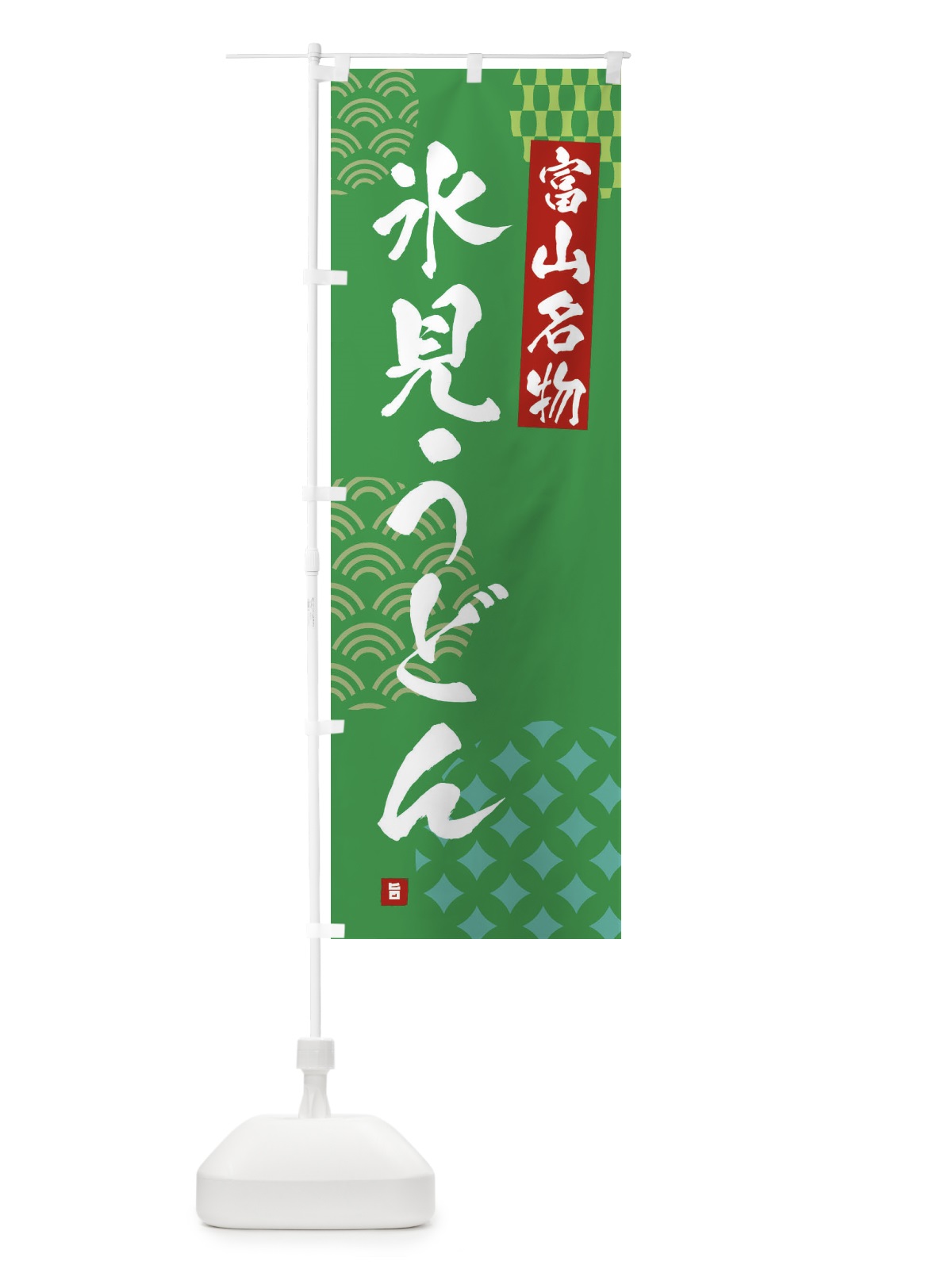 のぼり 氷見うどん・富山名物 のぼり旗 F63U(デザイン【C】)