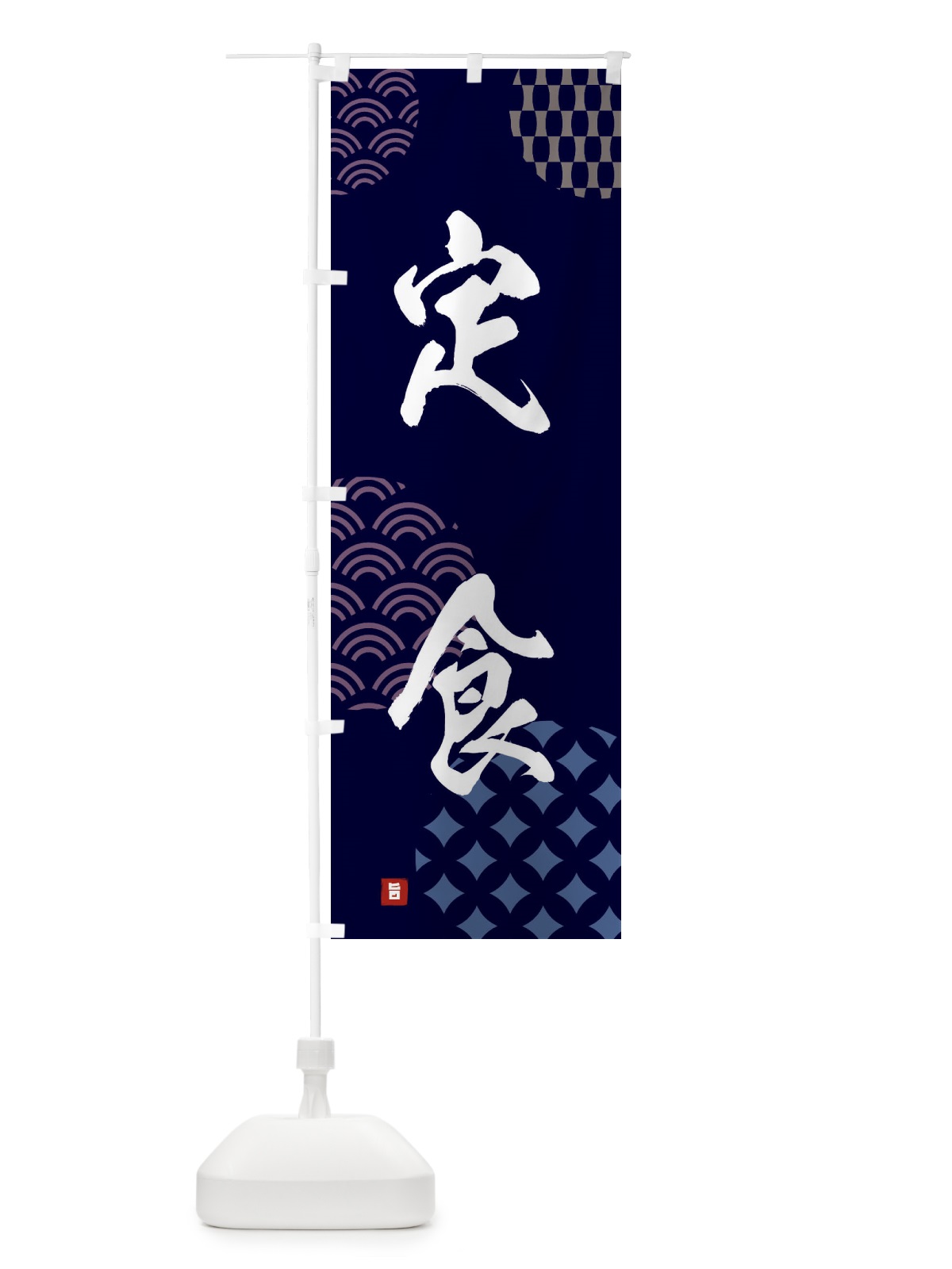 のぼり 定食 のぼり旗 F63X(デザイン【A】)