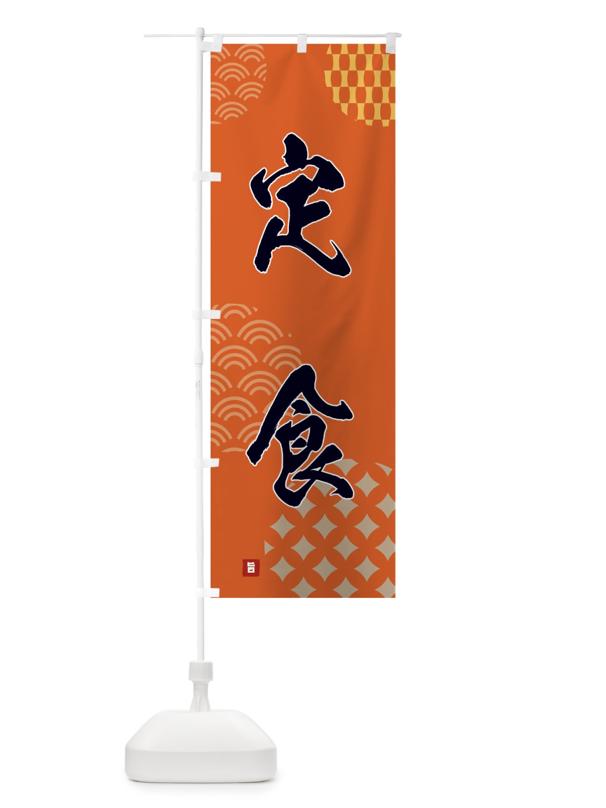 のぼり 定食 のぼり旗 F63X(デザイン【B】)