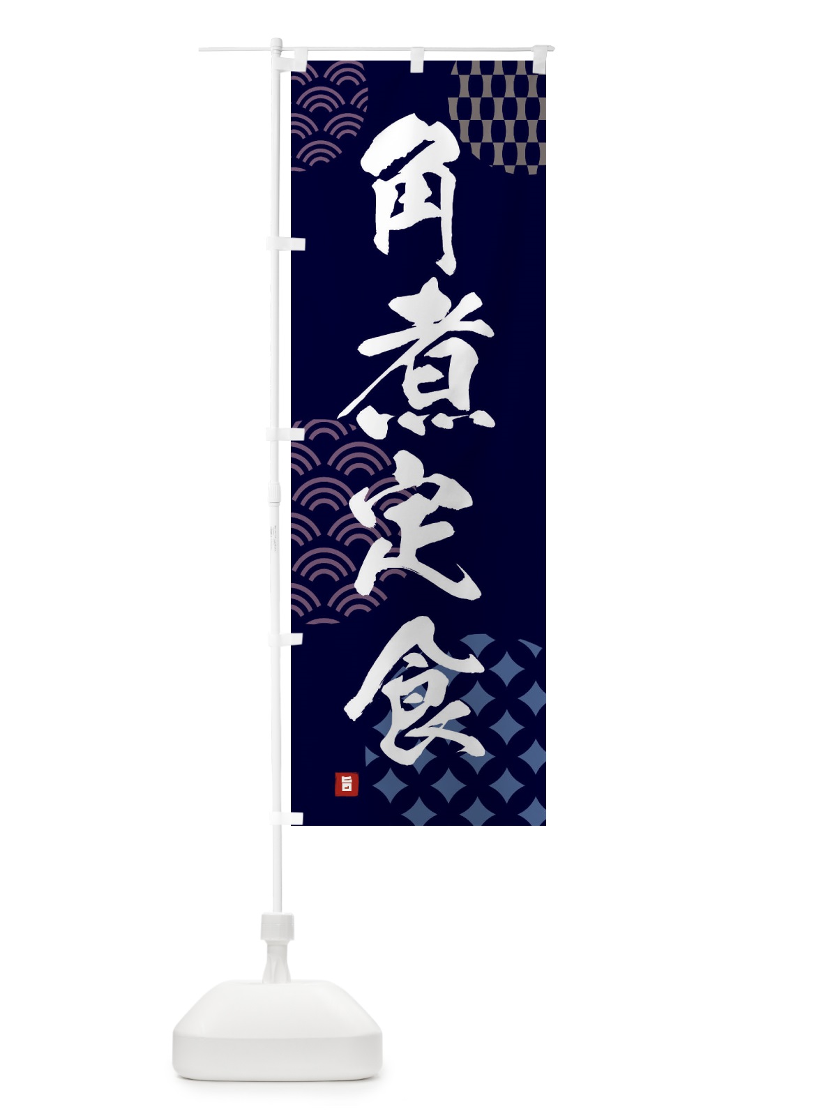 のぼり 角煮定食 のぼり旗 F641(デザイン【A】)