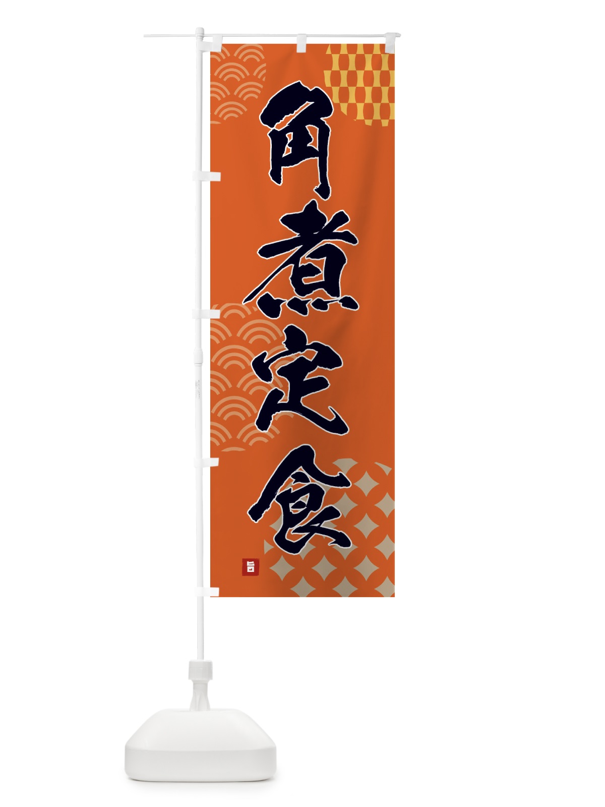 のぼり 角煮定食 のぼり旗 F641(デザイン【B】)
