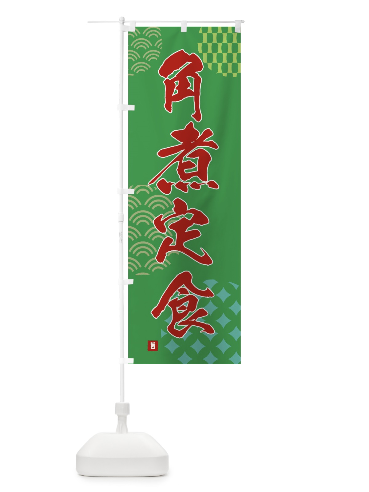 のぼり 角煮定食 のぼり旗 F641(デザイン【C】)