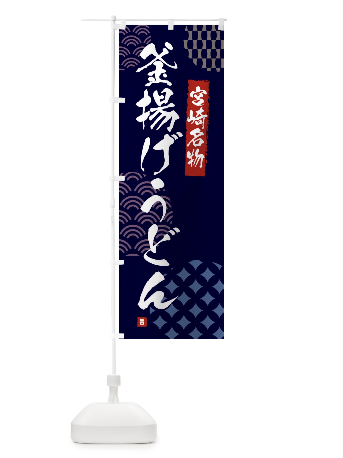のぼり 釜揚げうどん・宮崎名物 のぼり旗 F643(デザイン【A】)