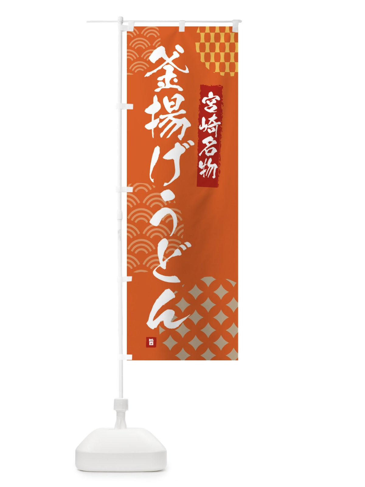 のぼり 釜揚げうどん・宮崎名物 のぼり旗 F643(デザイン【B】)