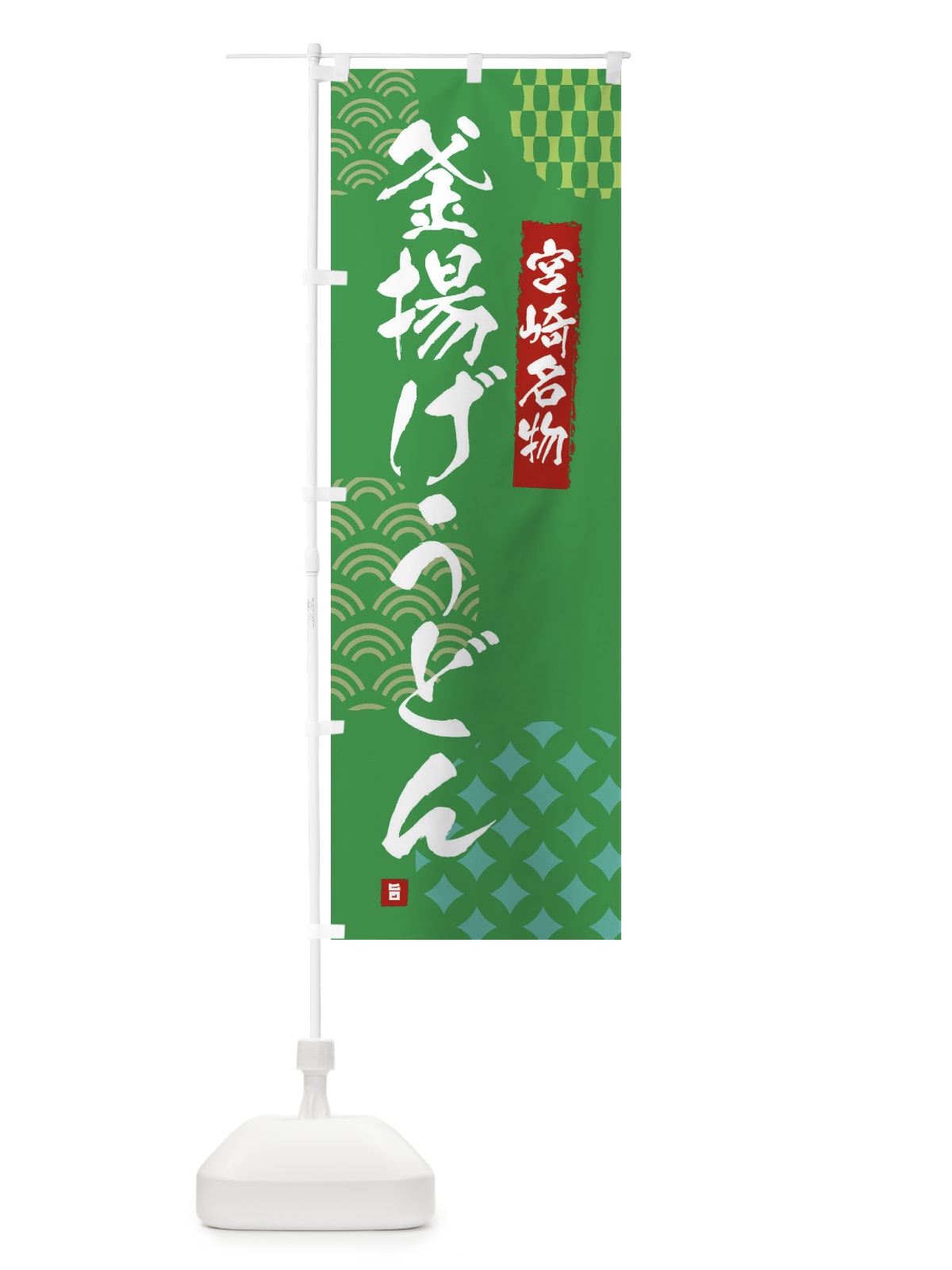 のぼり 釜揚げうどん・宮崎名物 のぼり旗 F643(デザイン【C】)