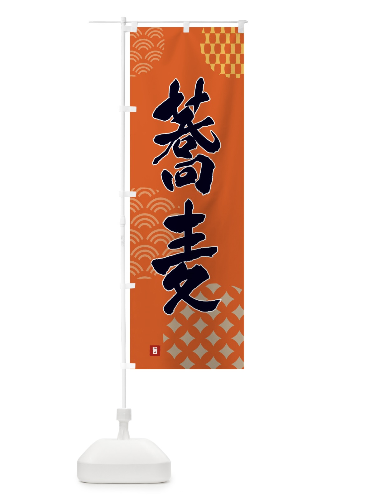 のぼり 蕎麦 のぼり旗 F644(デザイン【B】)