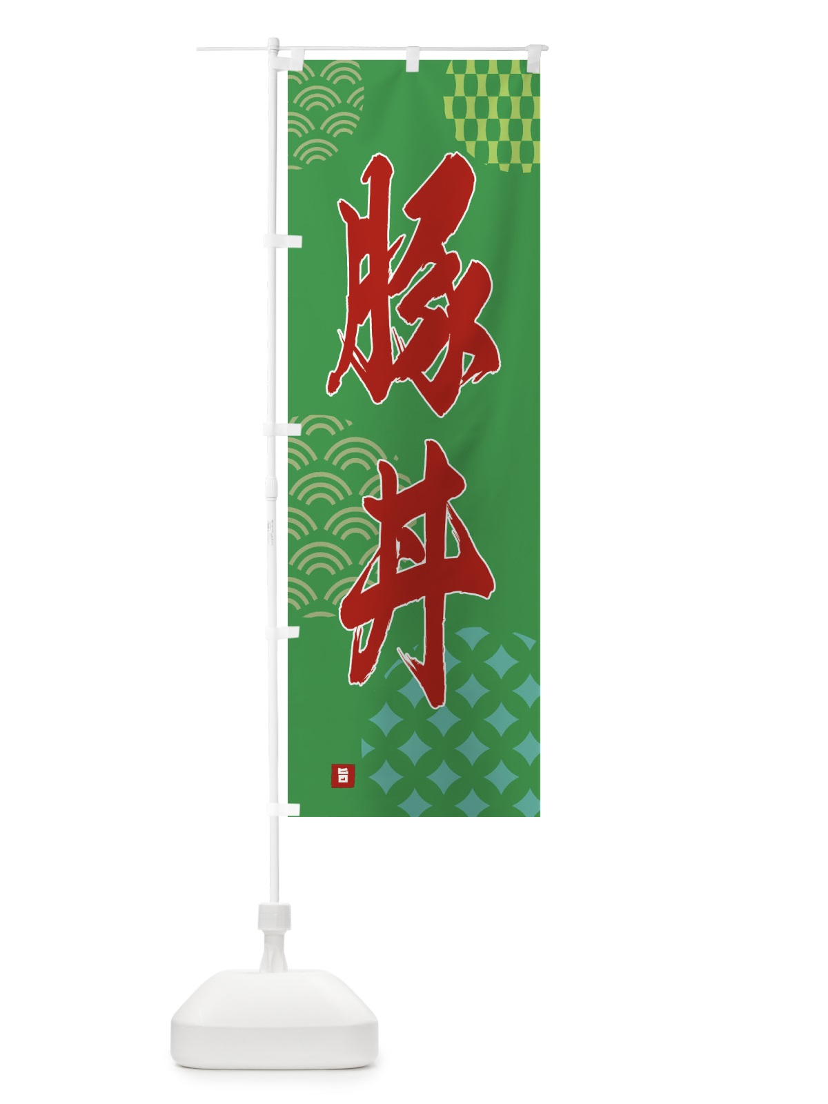 のぼり 豚丼 のぼり旗 F647(デザイン【C】)