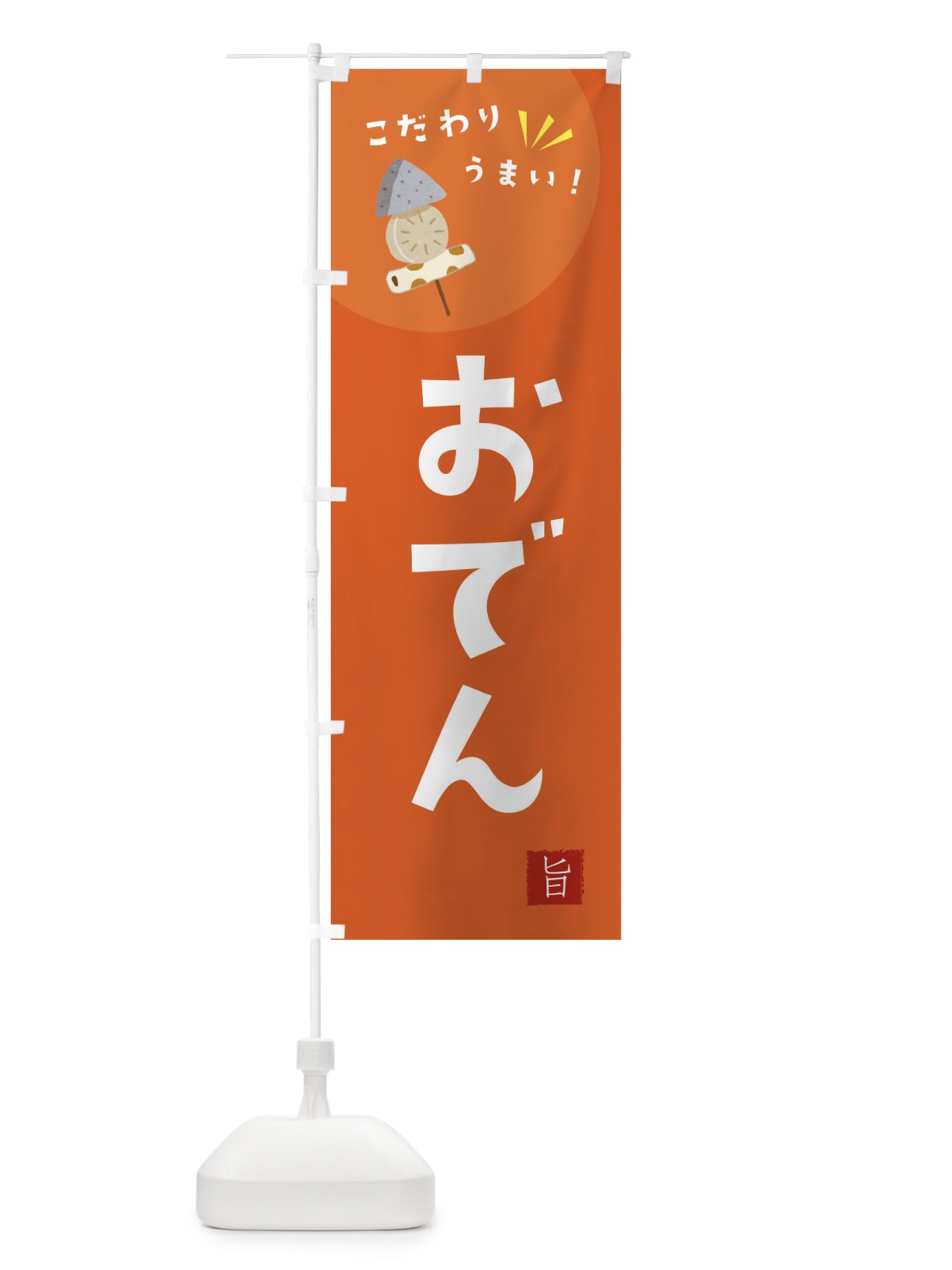 のぼり おでん のぼり旗 F648(デザイン【A】)