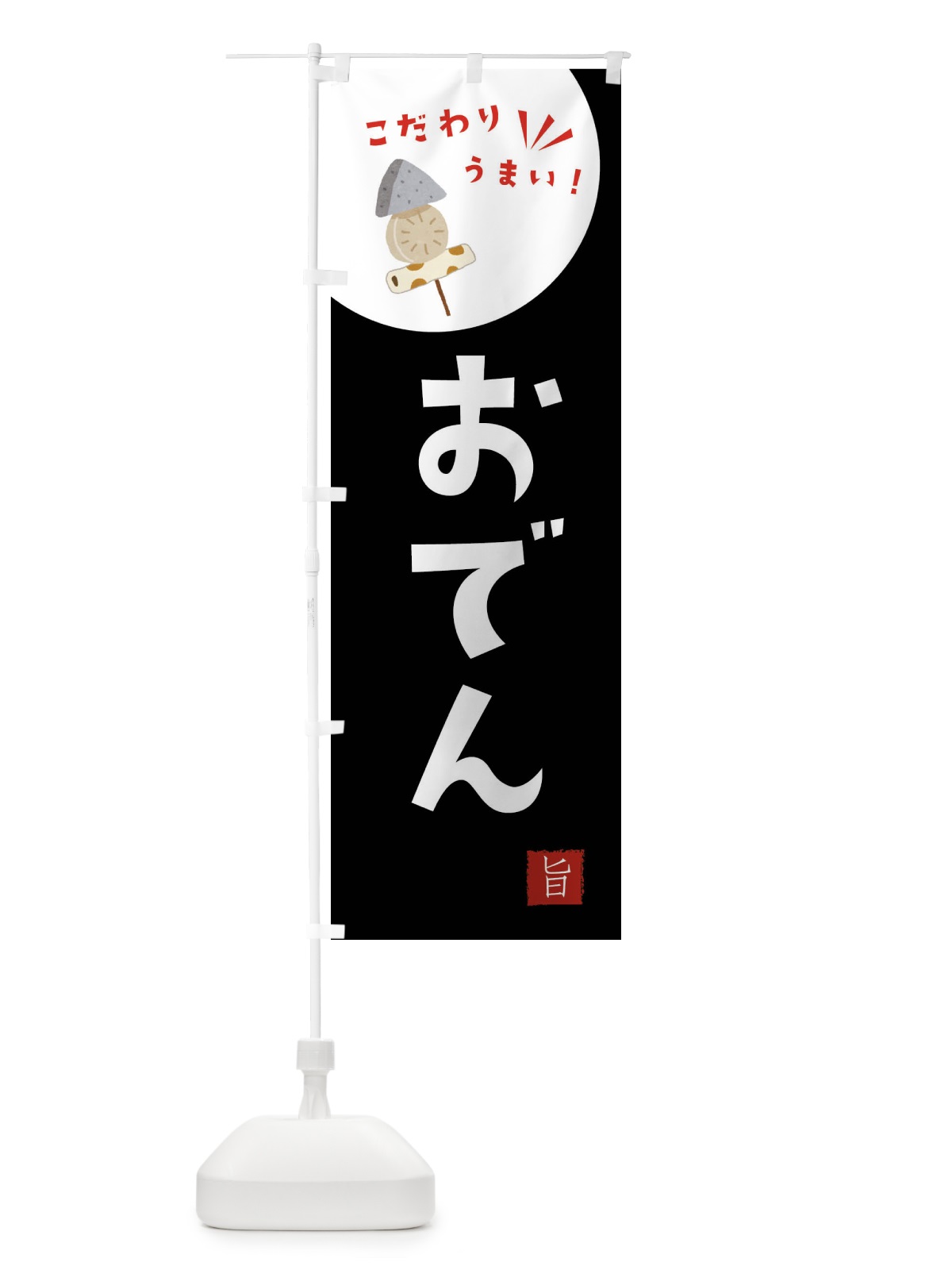 のぼり おでん のぼり旗 F648(デザイン【B】)