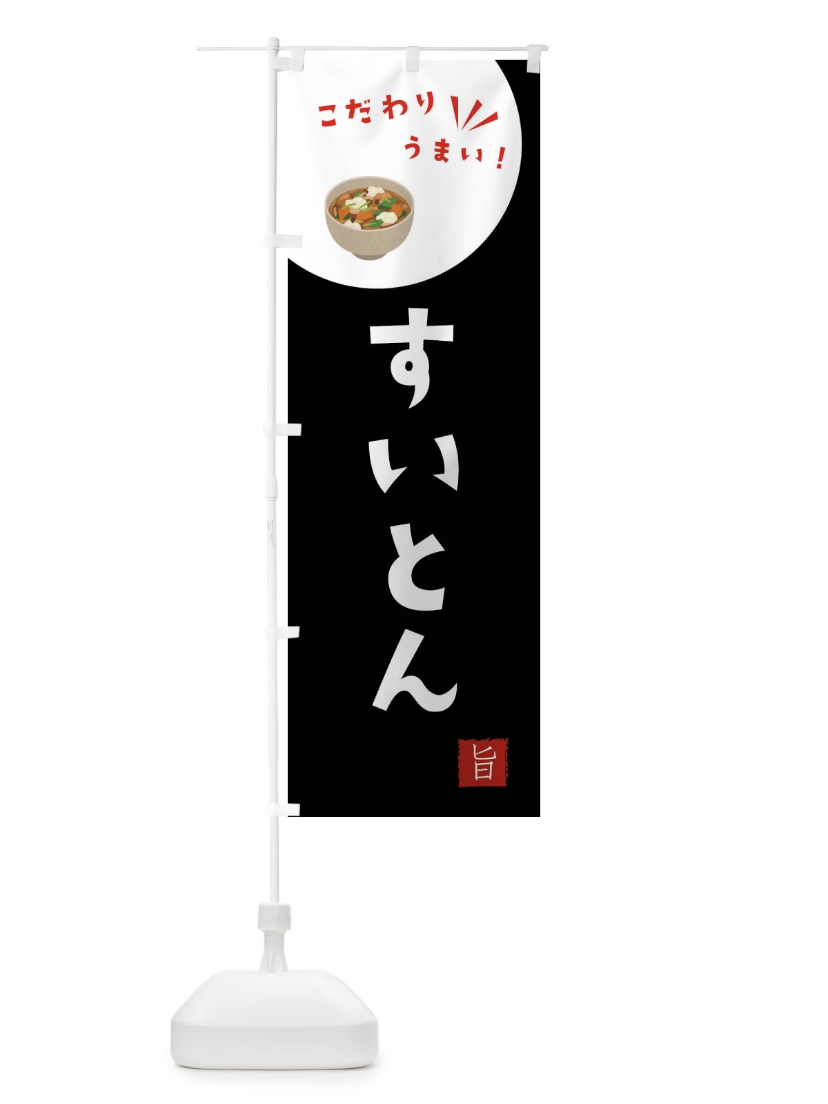 のぼり すいとん のぼり旗 F649(デザイン【B】)