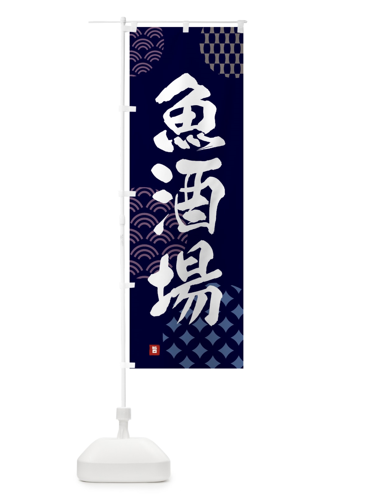 のぼり 魚酒場 のぼり旗 F64A(デザイン【A】)