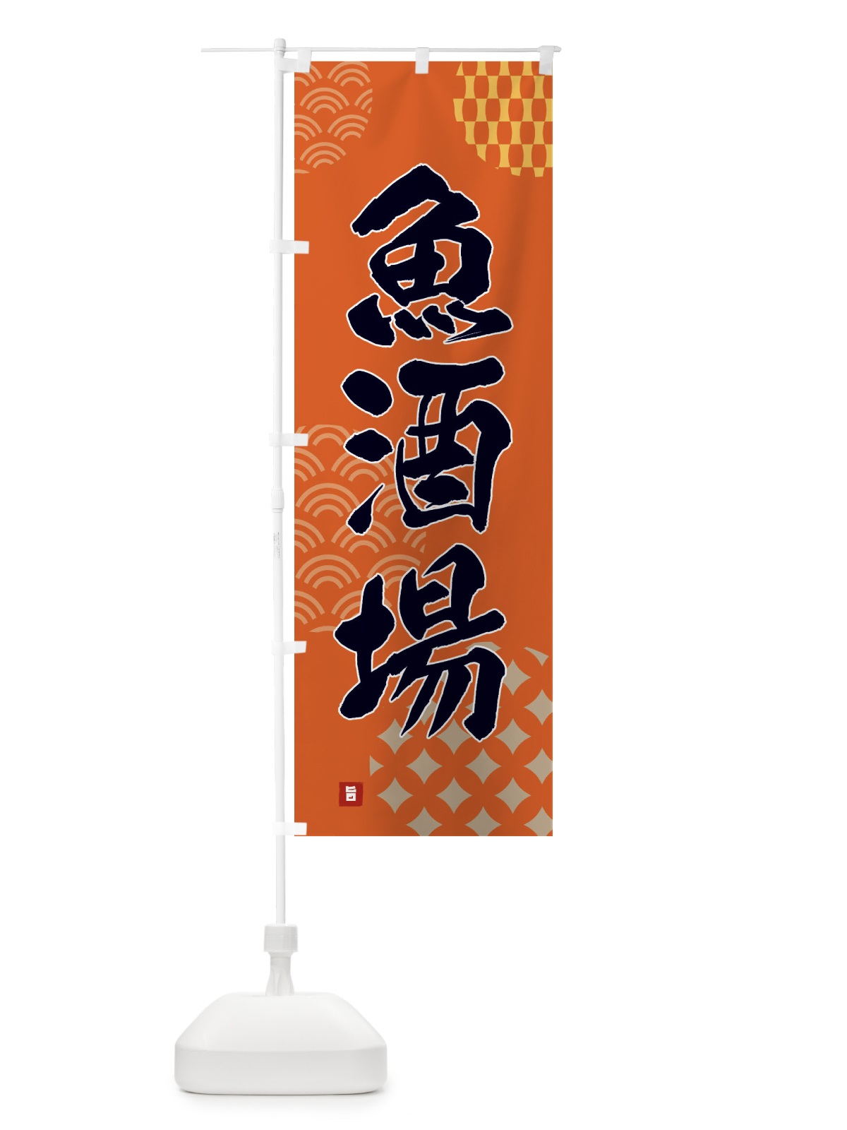 のぼり 魚酒場 のぼり旗 F64A(デザイン【B】)