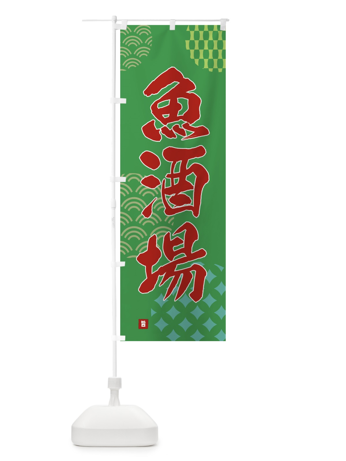 のぼり 魚酒場 のぼり旗 F64A(デザイン【C】)