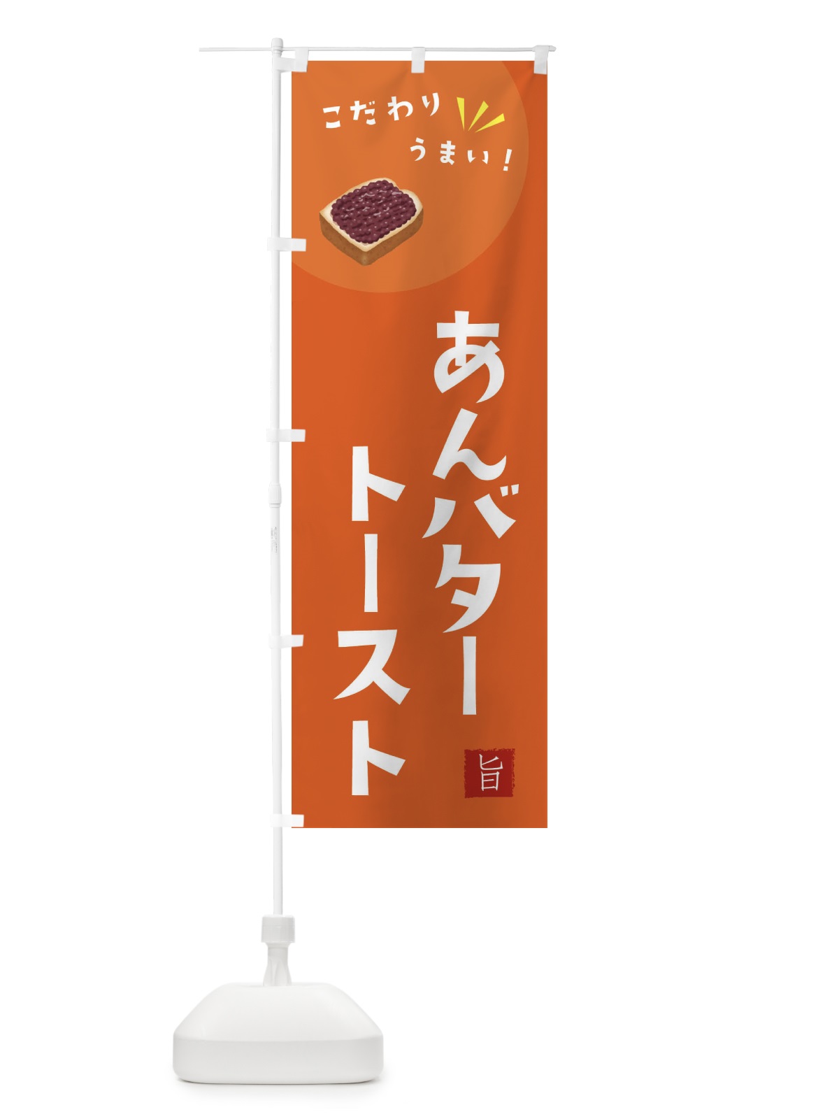 のぼり あんバタートースト のぼり旗 F64C(デザイン【A】)