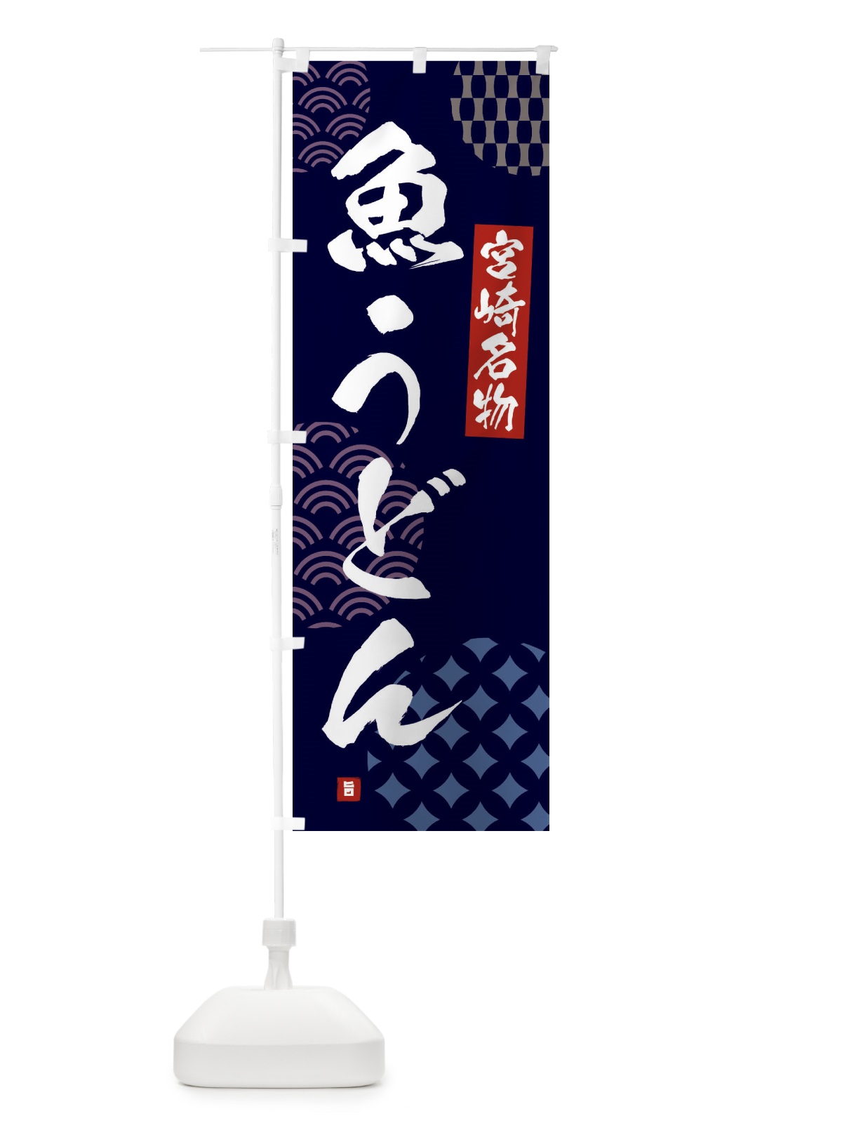 のぼり 魚うどん・宮崎名物 のぼり旗 F64G(デザイン【A】)