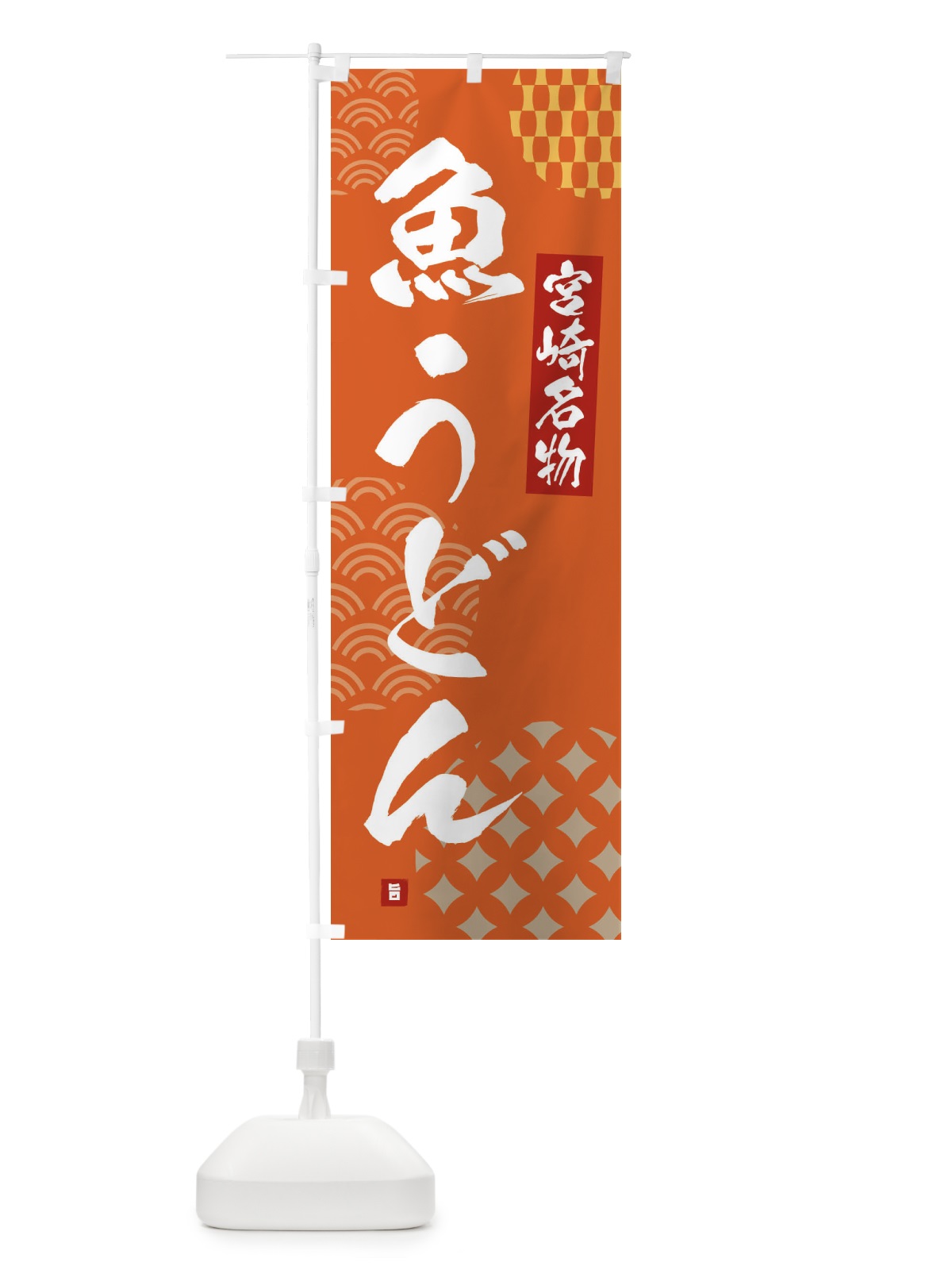 のぼり 魚うどん・宮崎名物 のぼり旗 F64G(デザイン【B】)