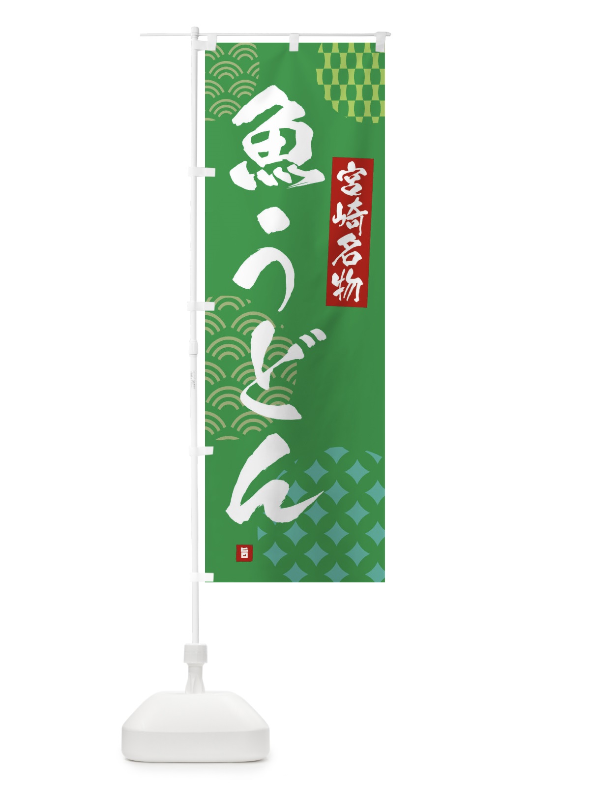 のぼり 魚うどん・宮崎名物 のぼり旗 F64G(デザイン【C】)