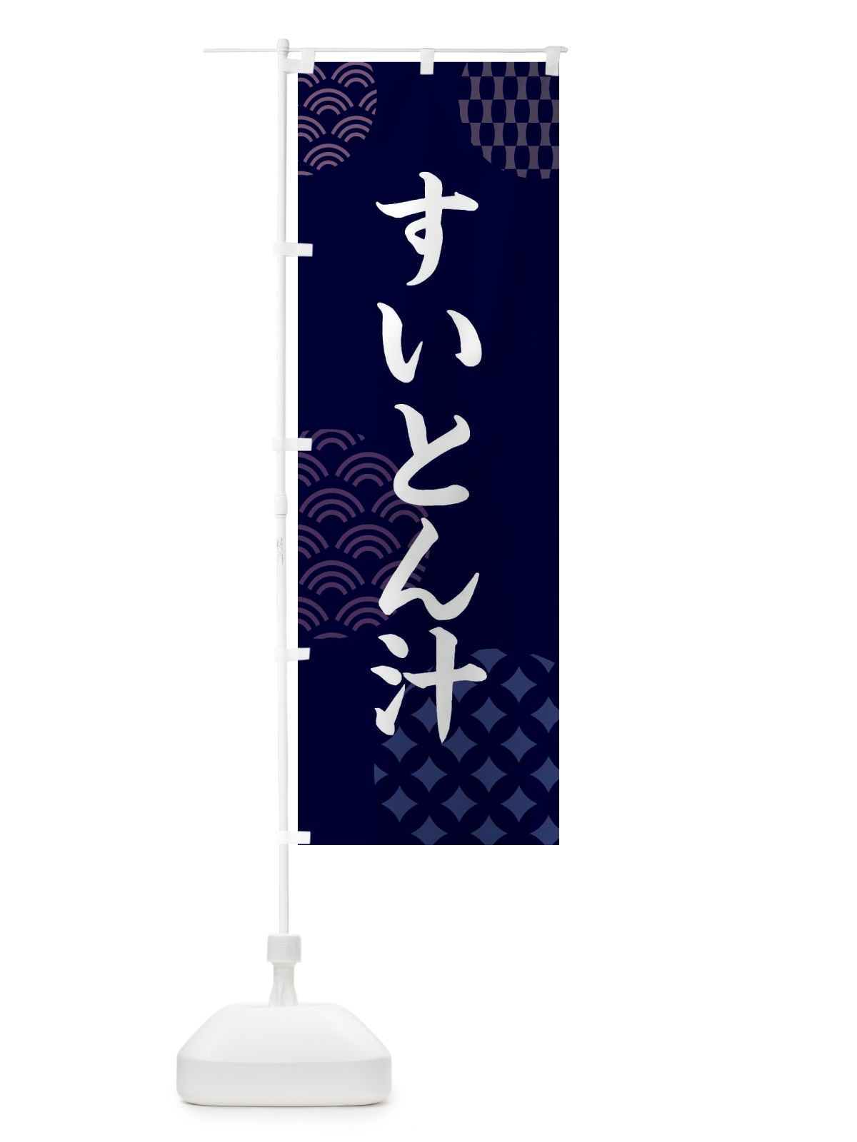 のぼり すいとん汁 のぼり旗 F64P(デザイン【A】)