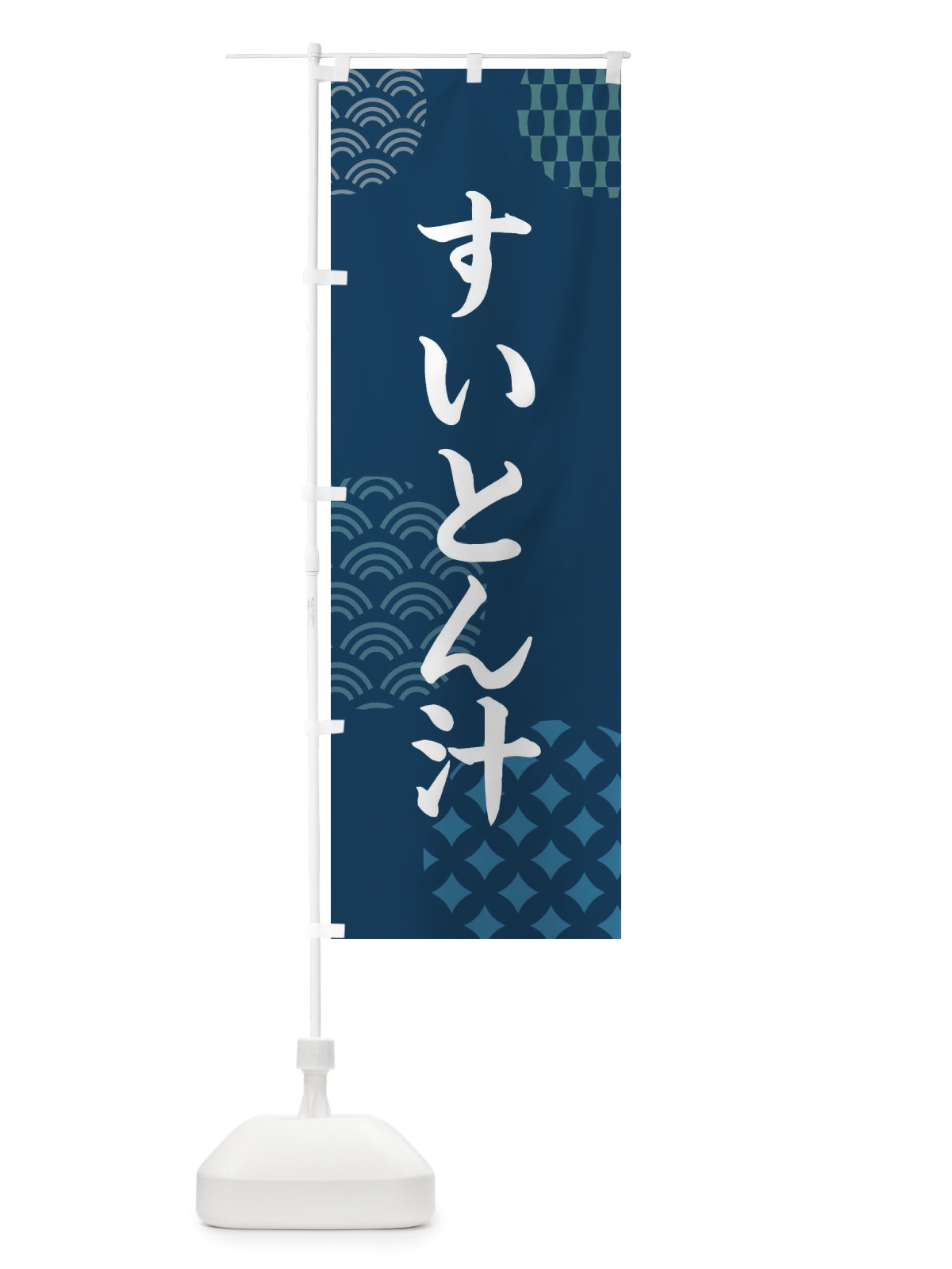 のぼり すいとん汁 のぼり旗 F64P(デザイン【C】)