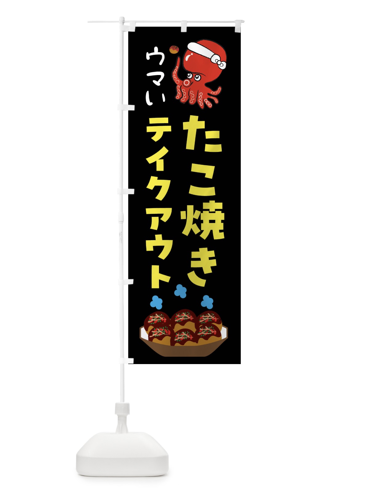 のぼり たこ焼き・テイクアウト のぼり旗 F64R(デザイン【A】)