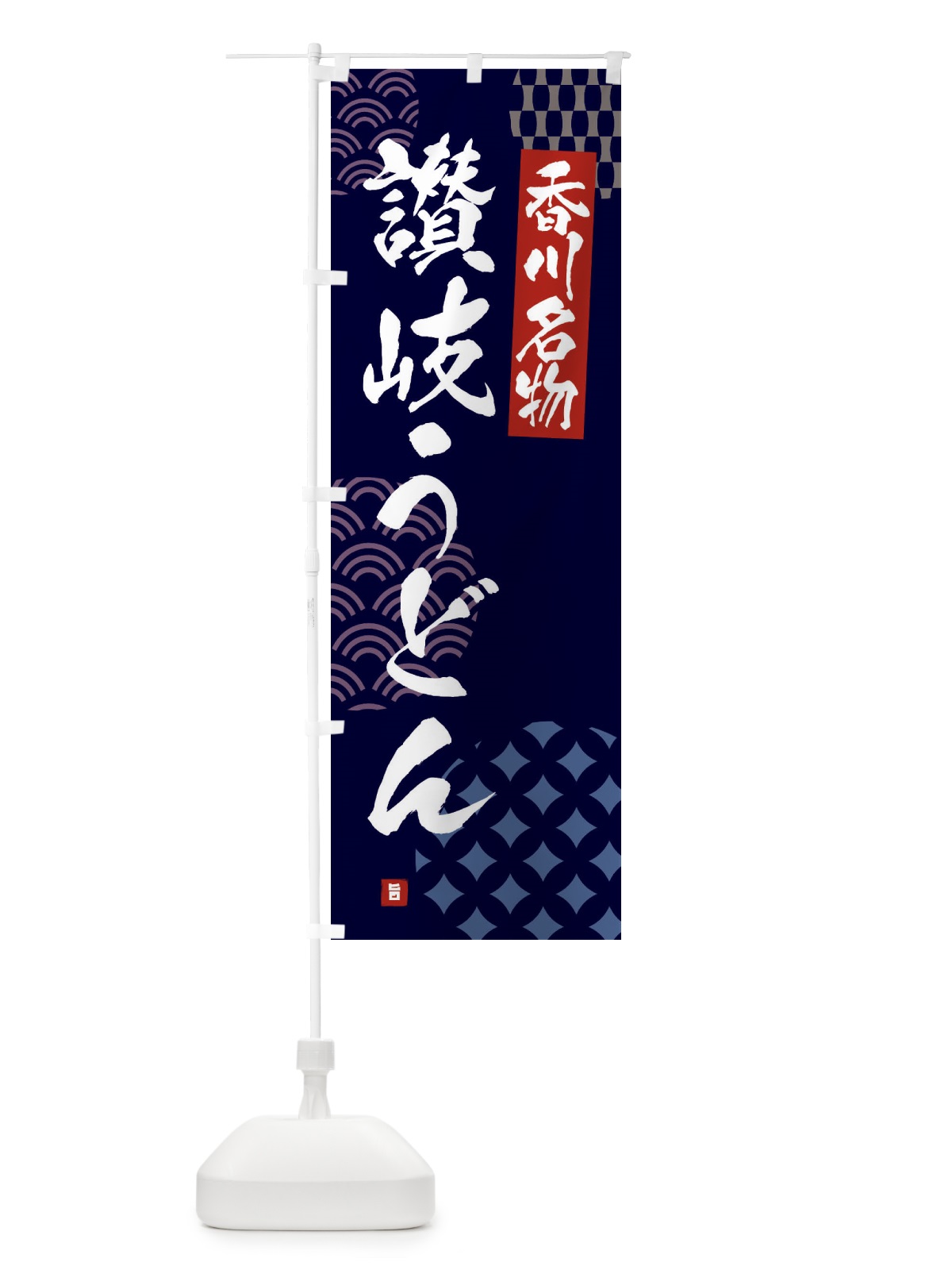 のぼり 讃岐うどん・香川名物 のぼり旗 F64T(デザイン【A】)