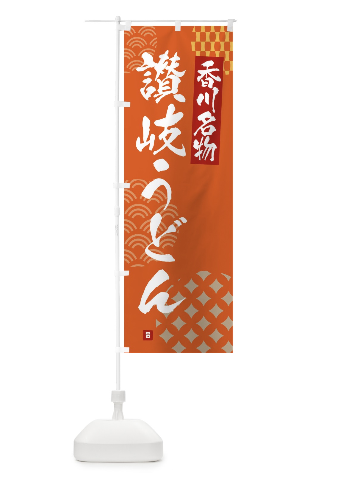 のぼり 讃岐うどん・香川名物 のぼり旗 F64T(デザイン【B】)