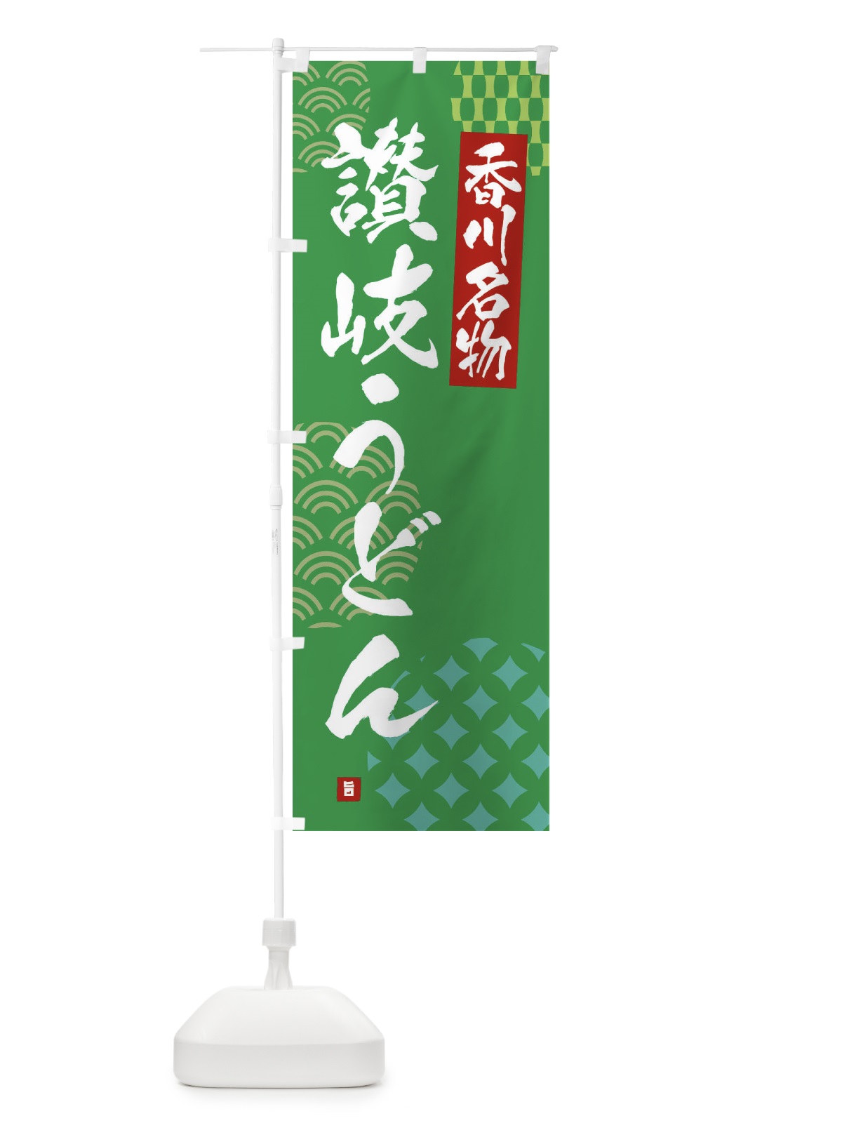のぼり 讃岐うどん・香川名物 のぼり旗 F64T(デザイン【C】)