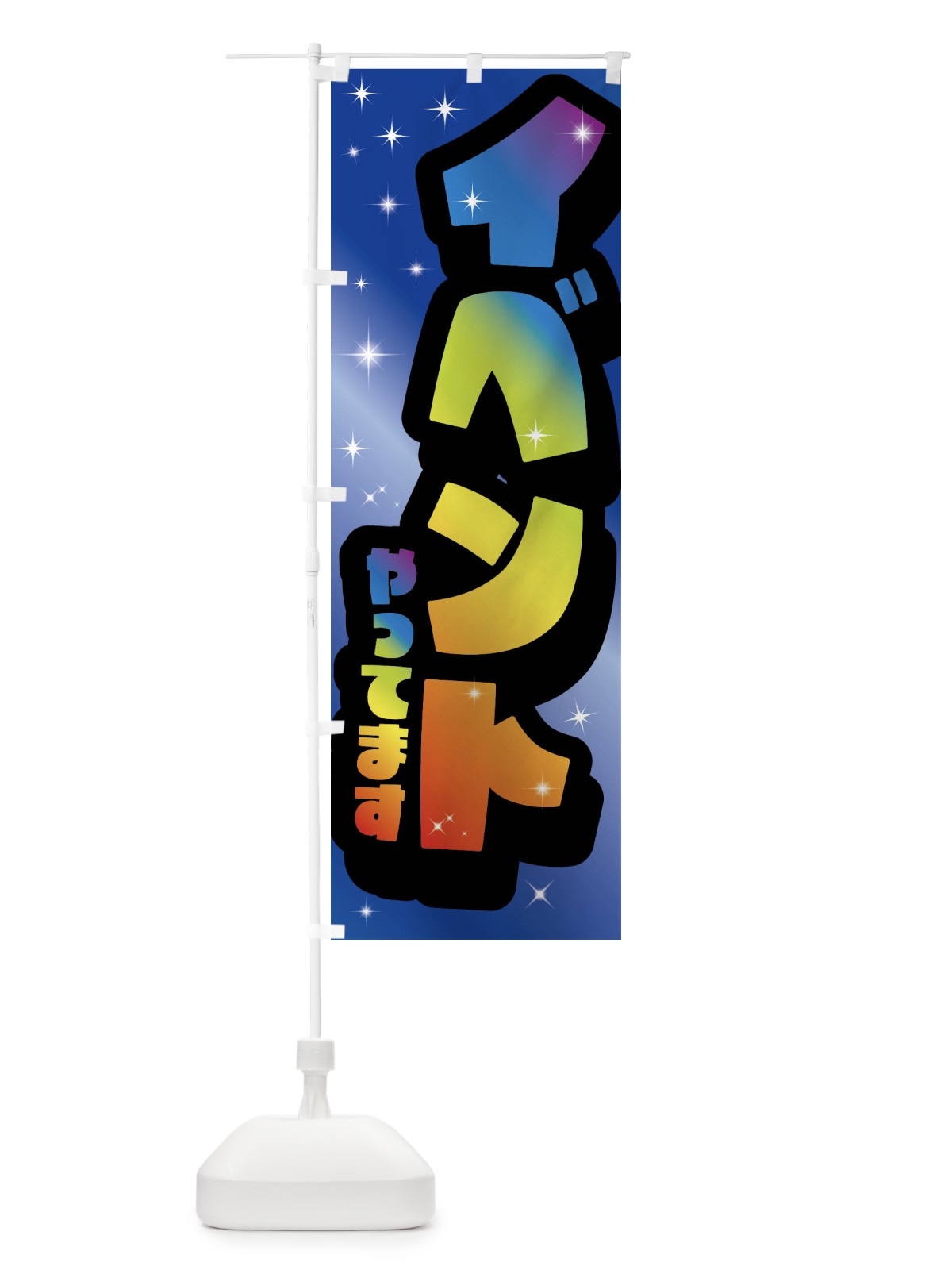 のぼり イベントやってます のぼり旗 F64U(デザイン【B】)